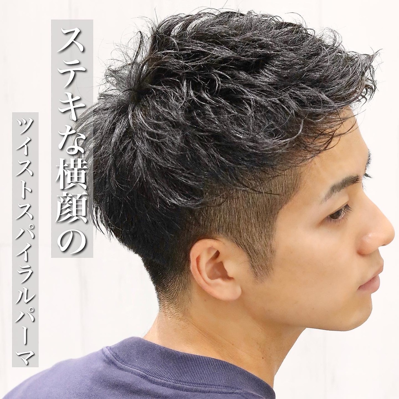 メンズ/刈り上げ/ツーブロック/ツイストスパイラルパーマ