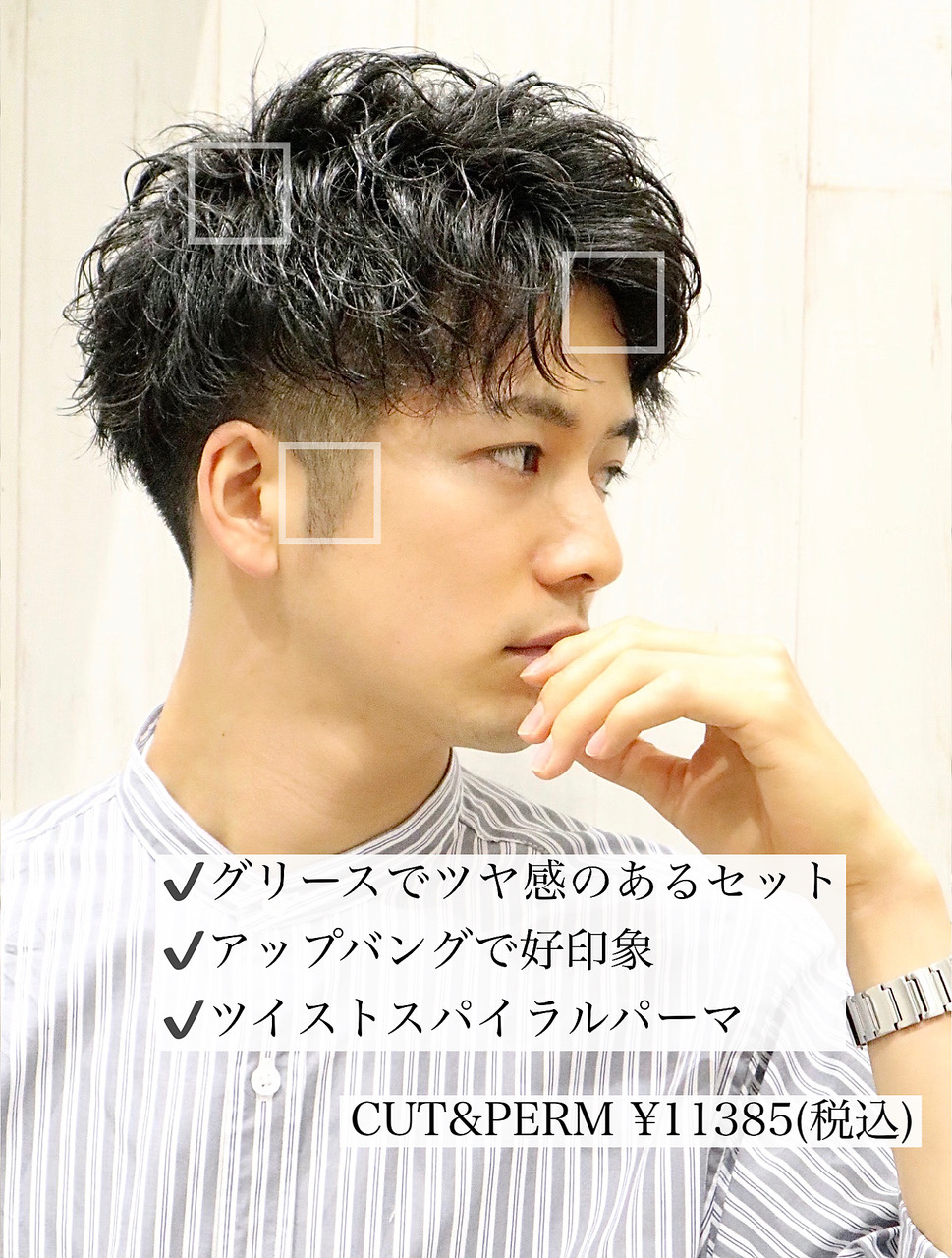 メンズ/刈り上げ/ツイストスパイラルパーマ