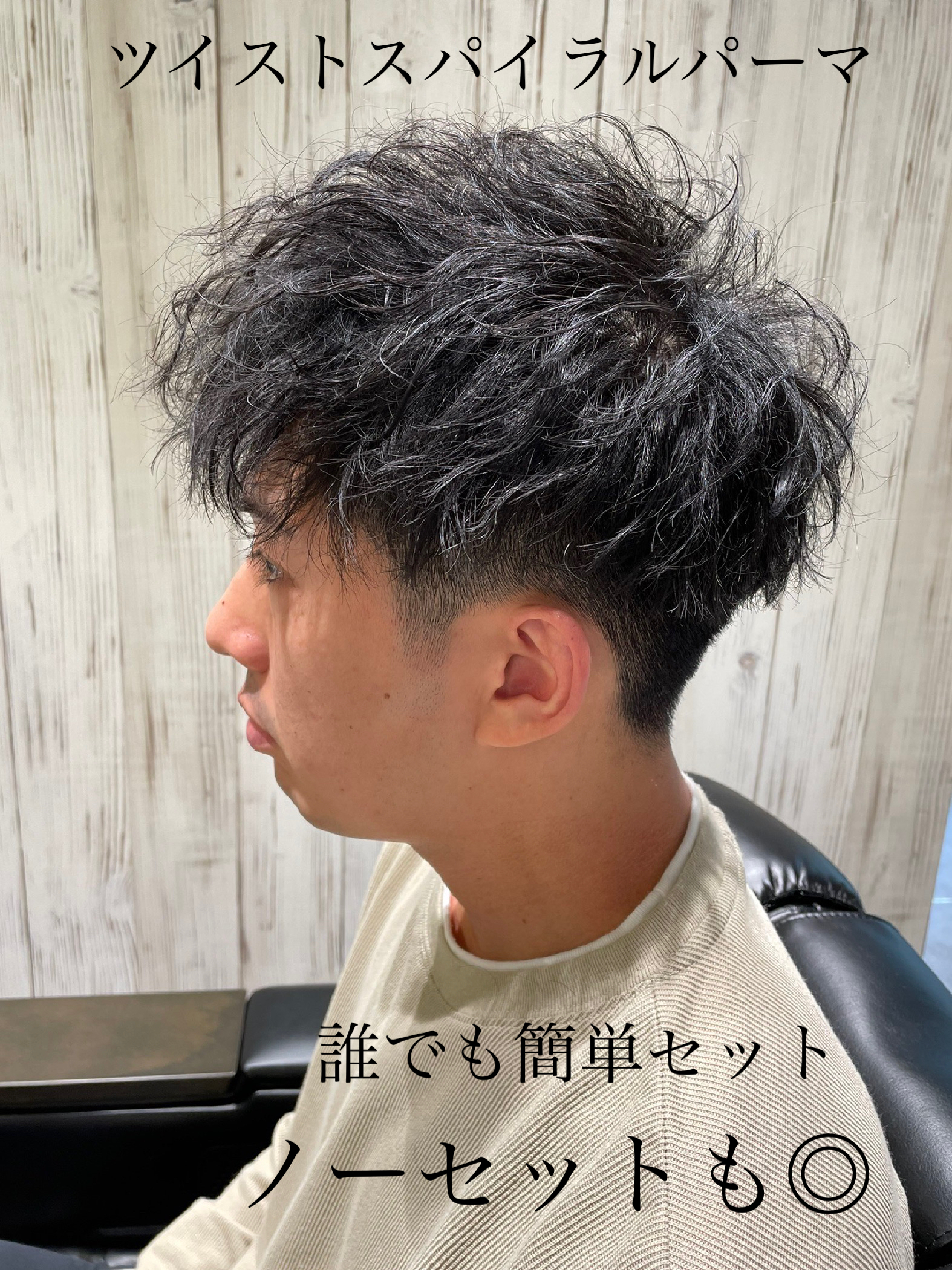 ゆるめパーマ/ツイスパ/メンズパーマ/20代30代/ビジネス