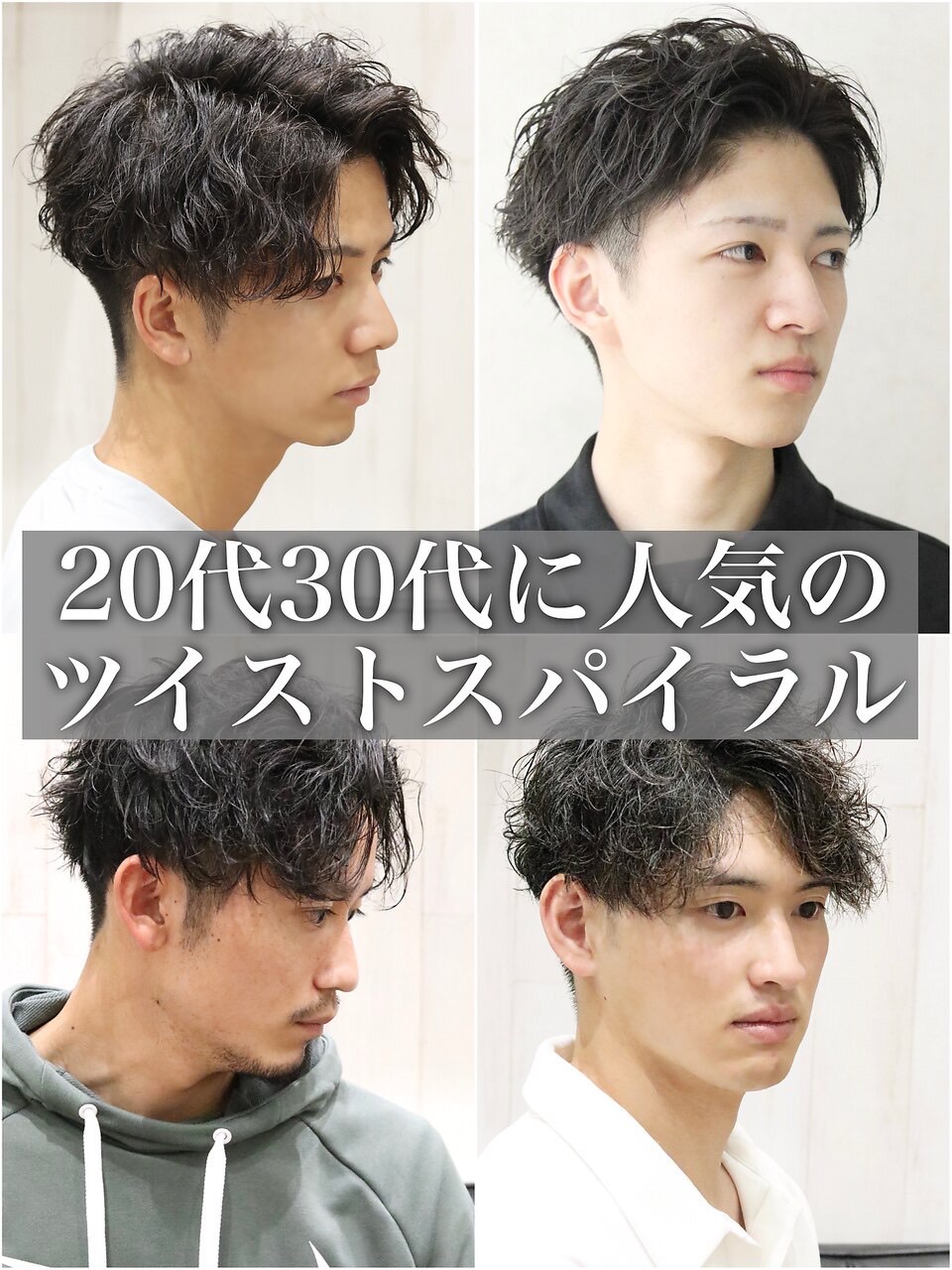 新発田ツイストスパイラル/新発田メンズサロン/近くのメンズサロン/新潟市/山形/長岡