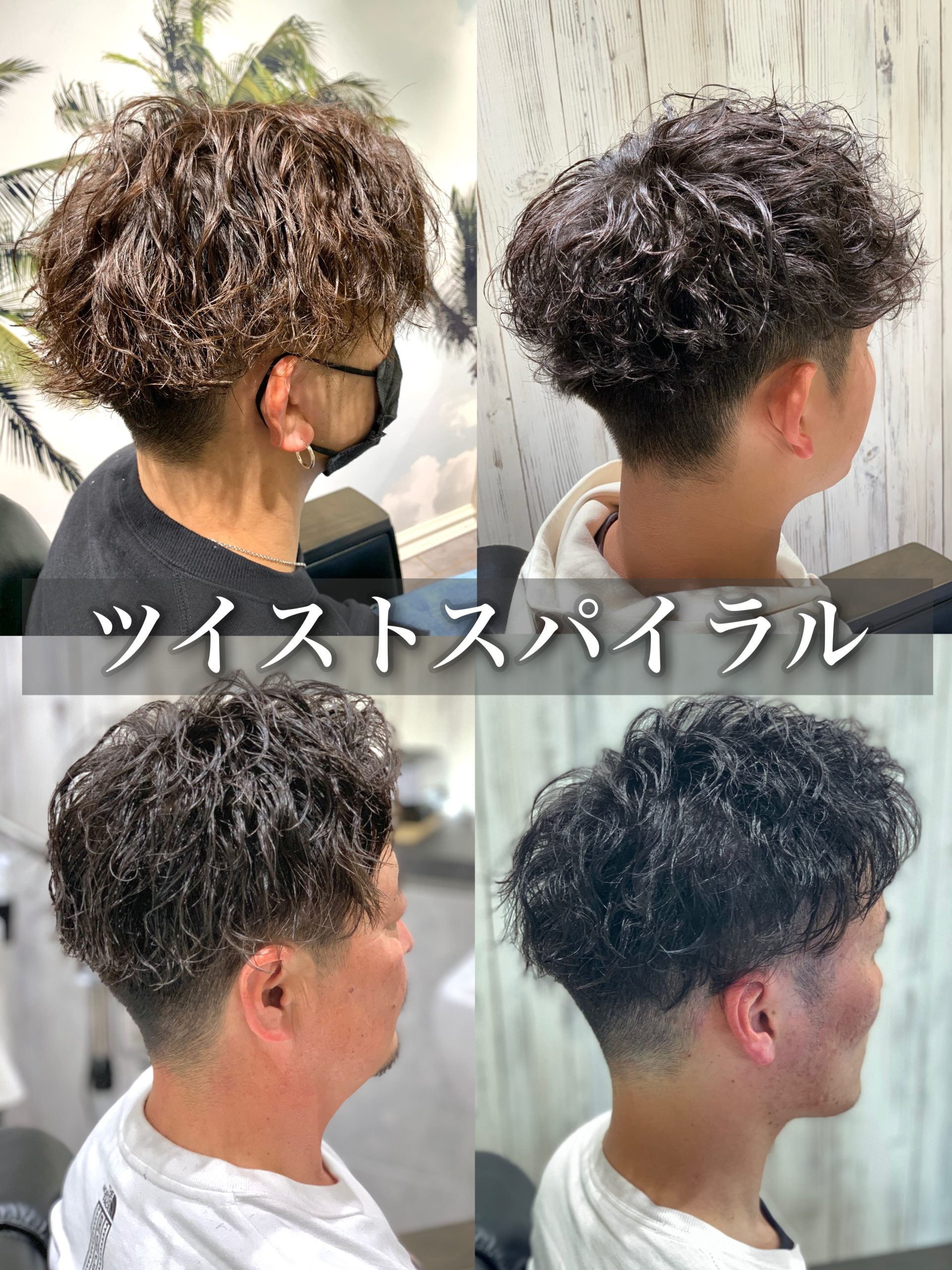 ツイスパ/パーマ/モテ髪/マッシュ/ツーブロ/癖毛風/ツヤ感/ビジネス/10代/20代/30代