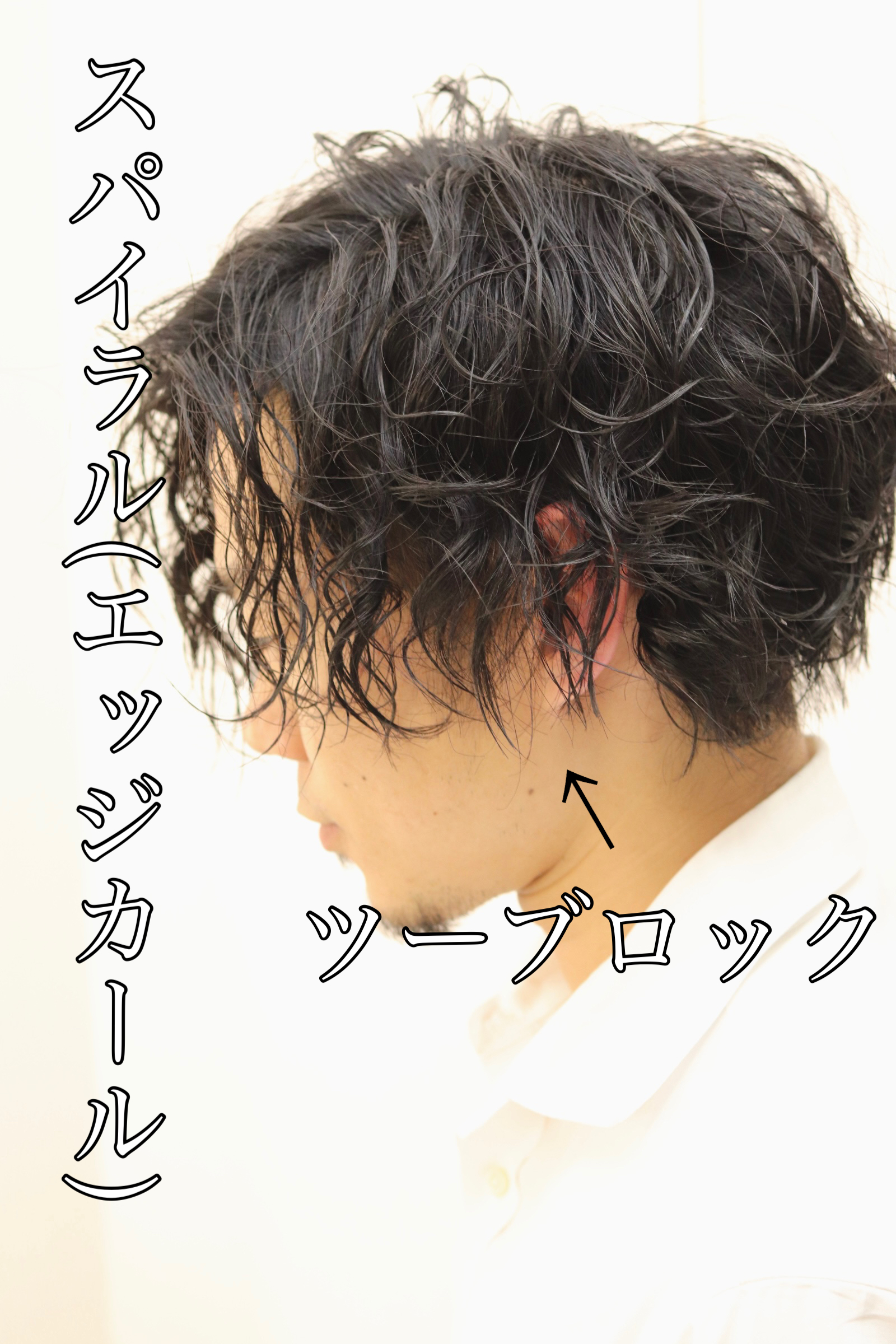 前下がりツーブロックスパイラルエッジカールセンターパート