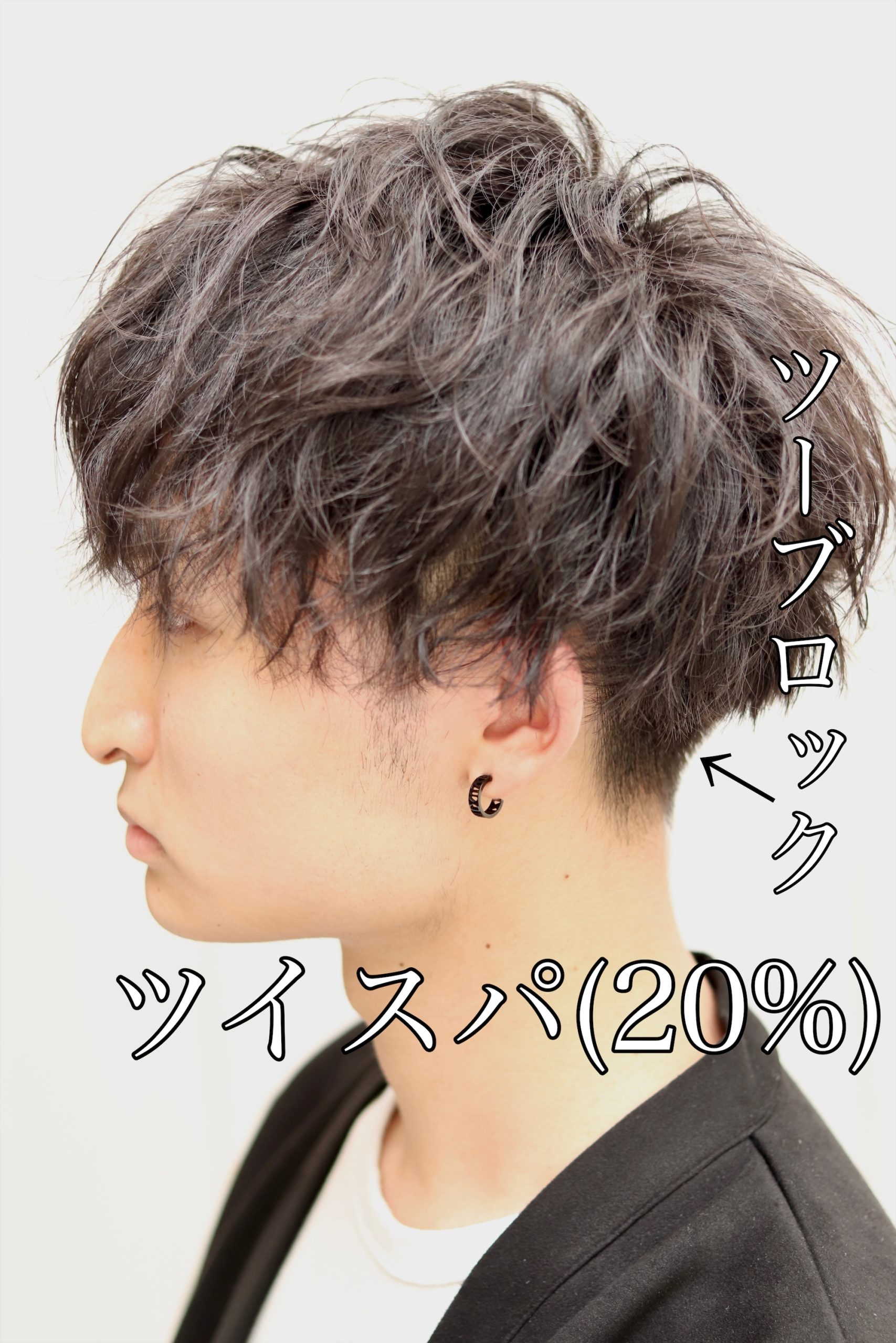 30代ツイストスパイラルパーマ&ツーブロックマッシュ