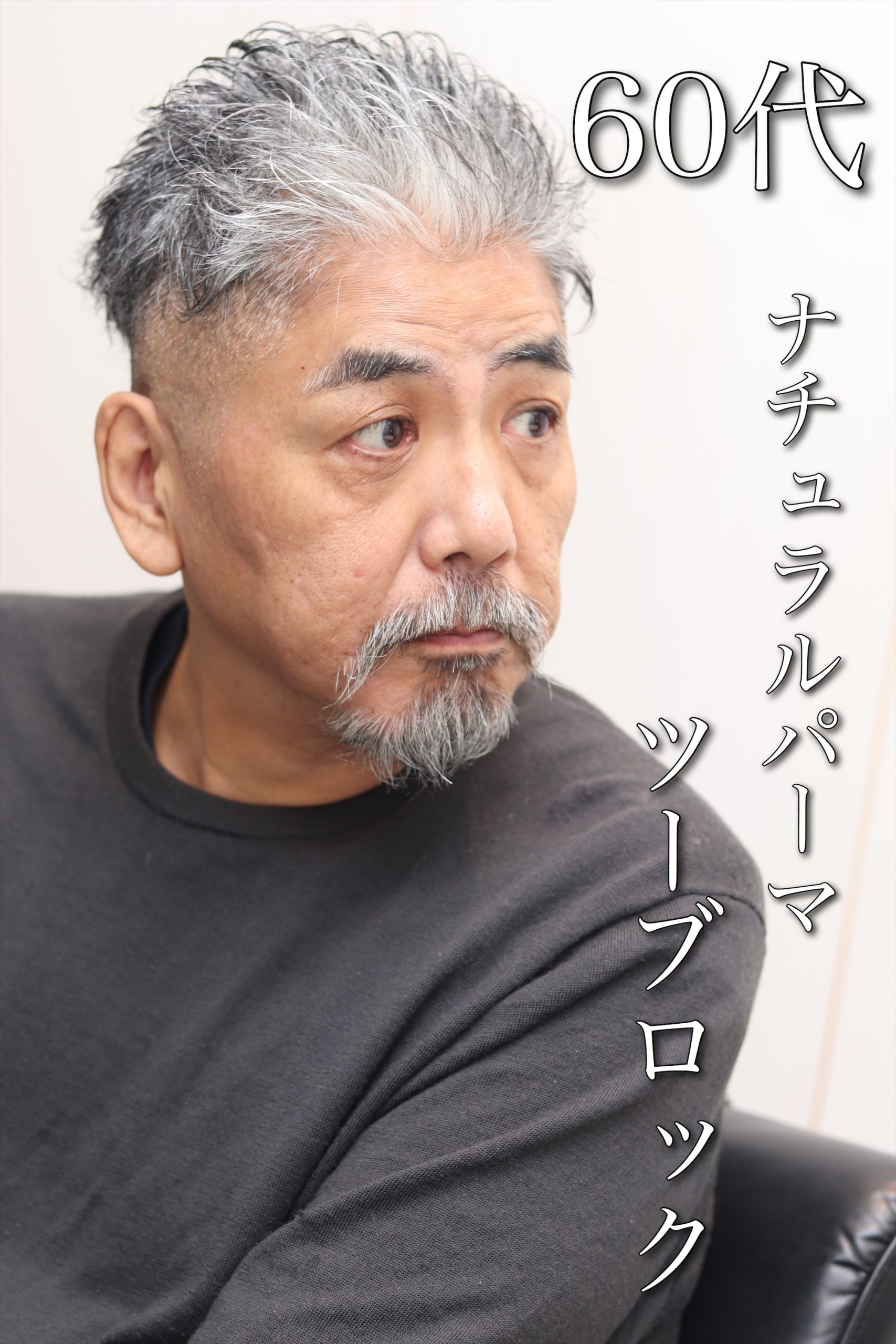 50代60代ビジネスにも、爽やかナチュラルパーマツーブロック