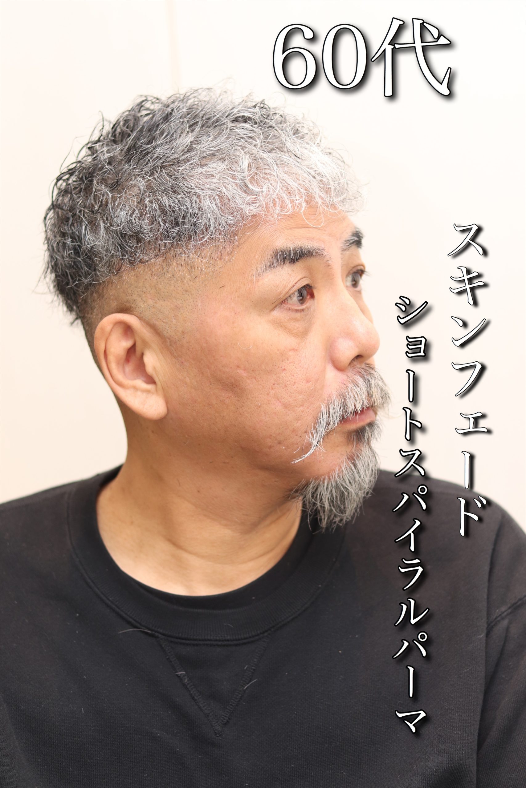 50代60代スキンフェードショートスパイラルパーマツーブロック
