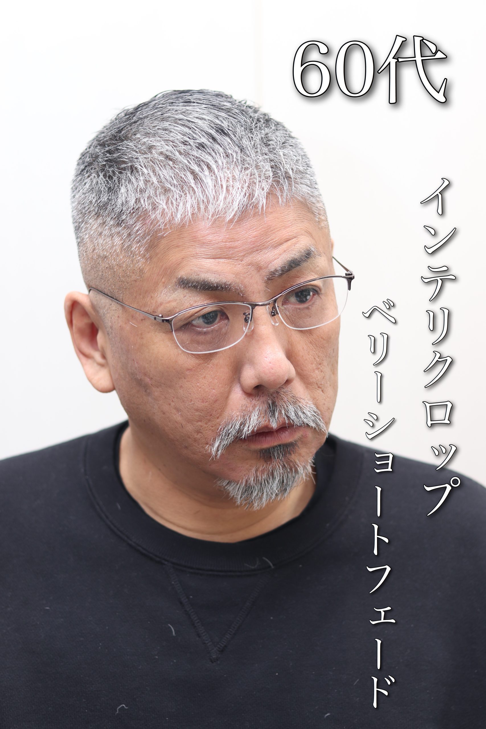 50代60代メガネに合うインテクロップベリーショートフェード