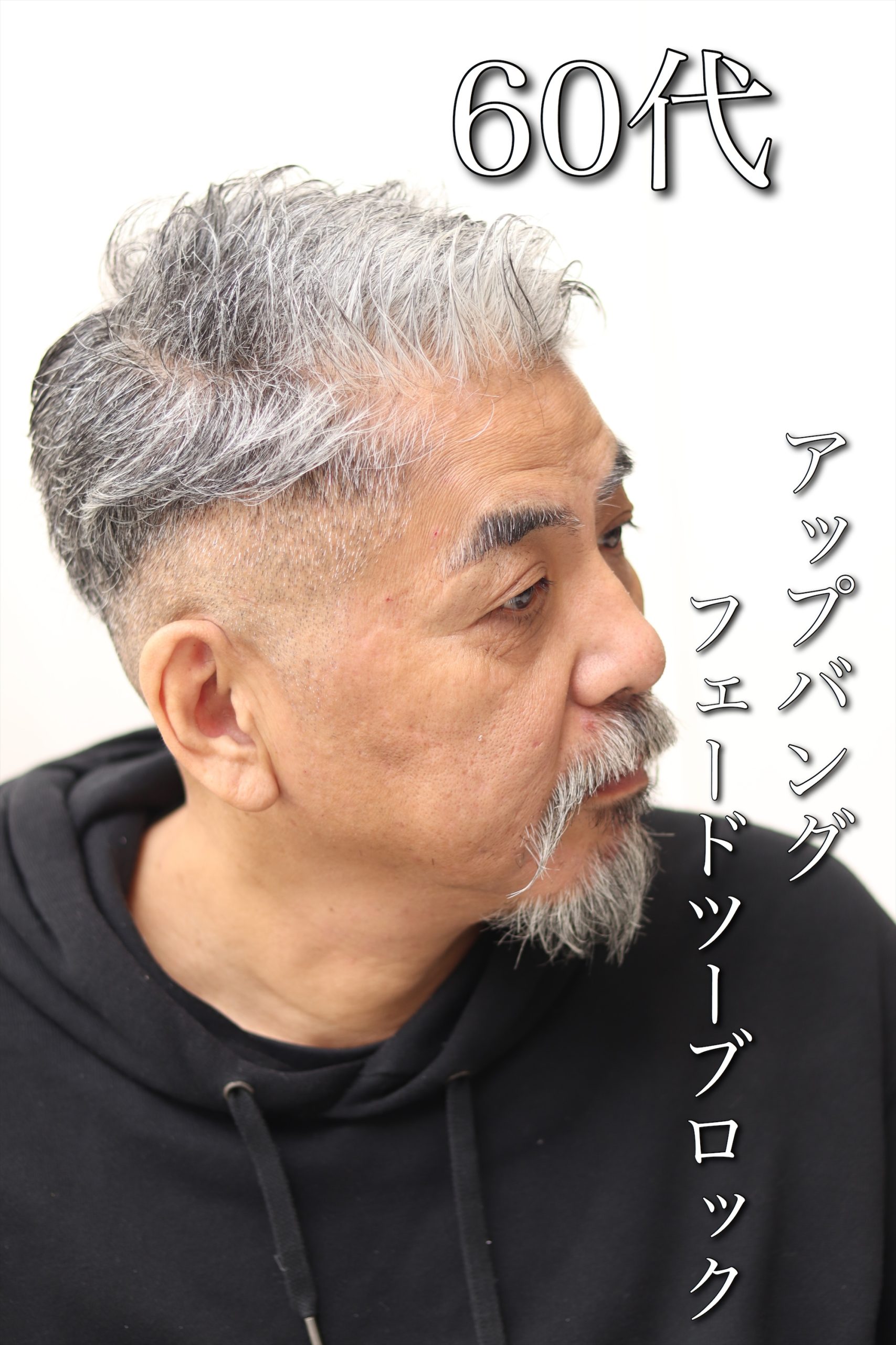 50代60代爽やかアップバングフェードツーブロック
