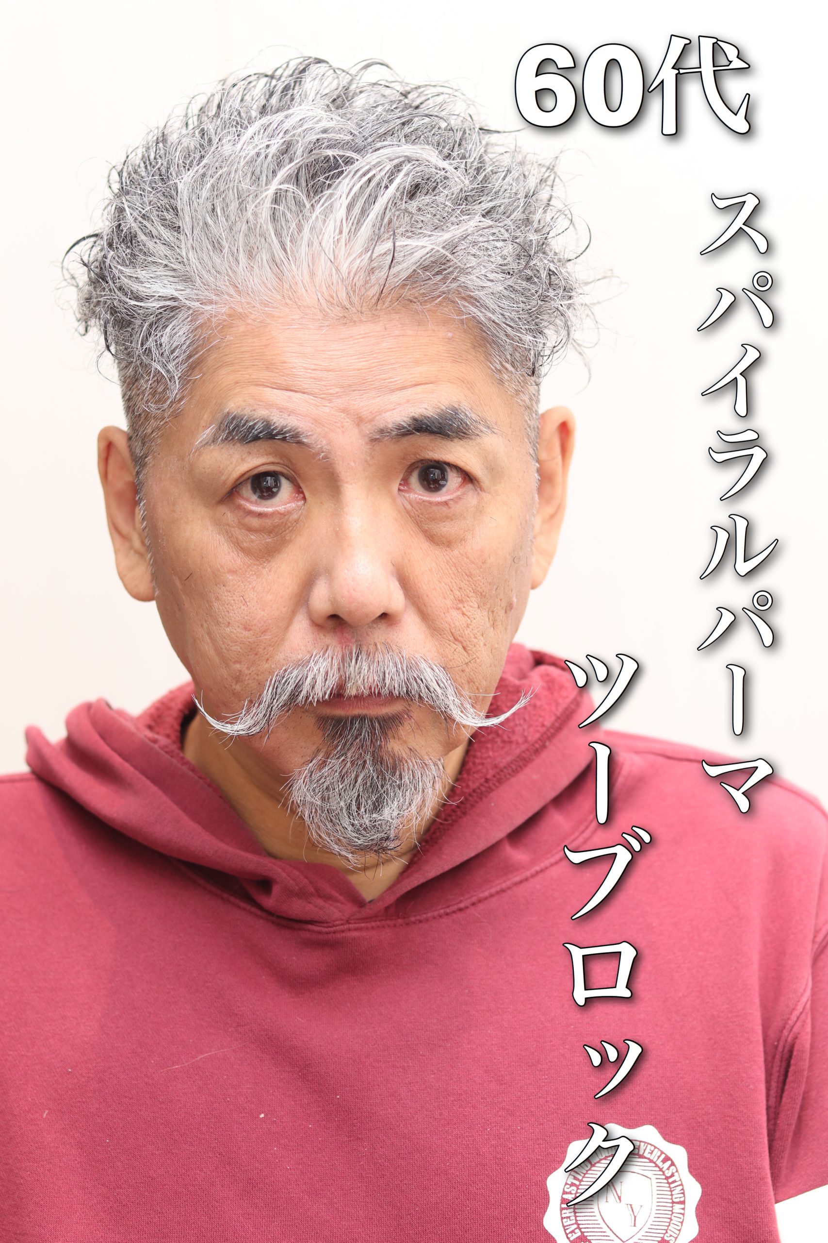 60代50代いくつになってもやんちゃスパイラルパーマツーブロック
