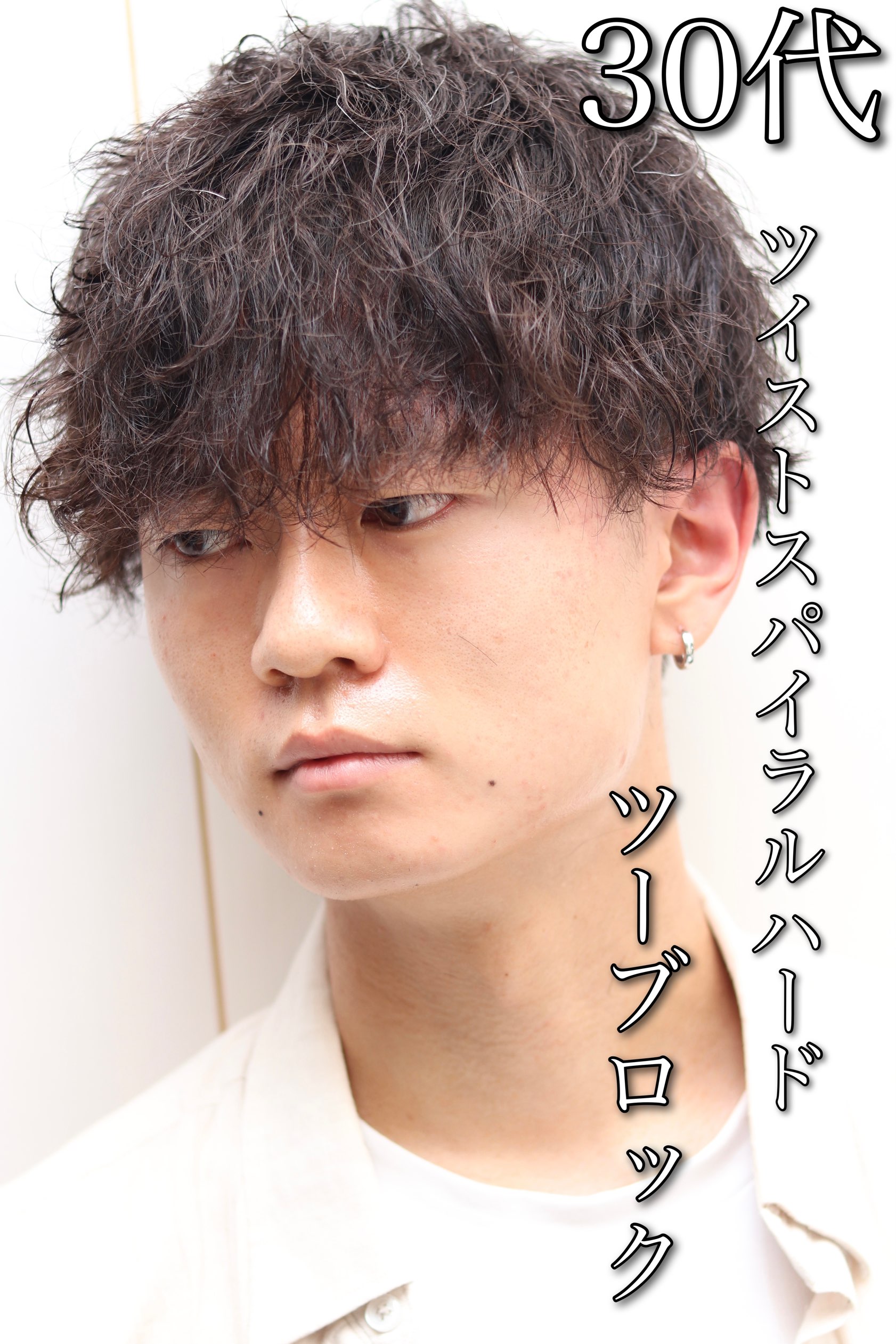 30代爽やかハードツイストスパイラルパーマツーブロック