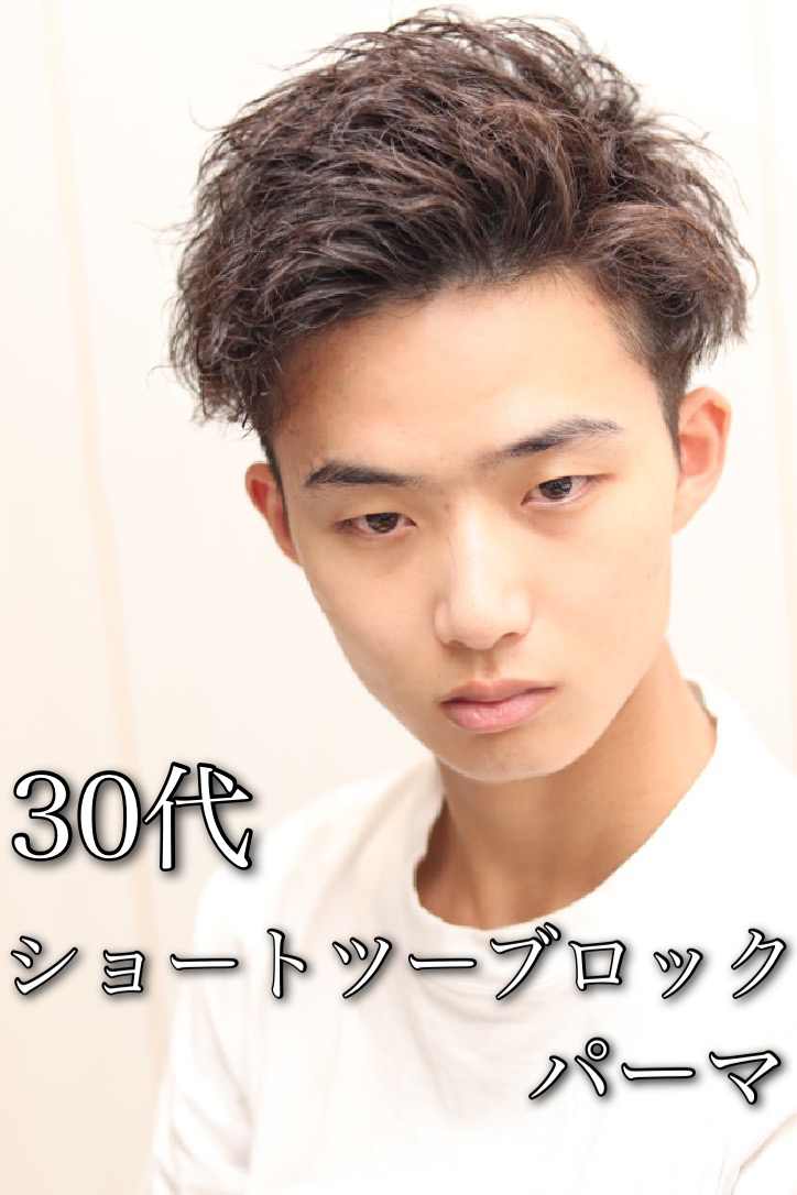 30代ビジネスでもいける爽やかショートツーブロックパーマ