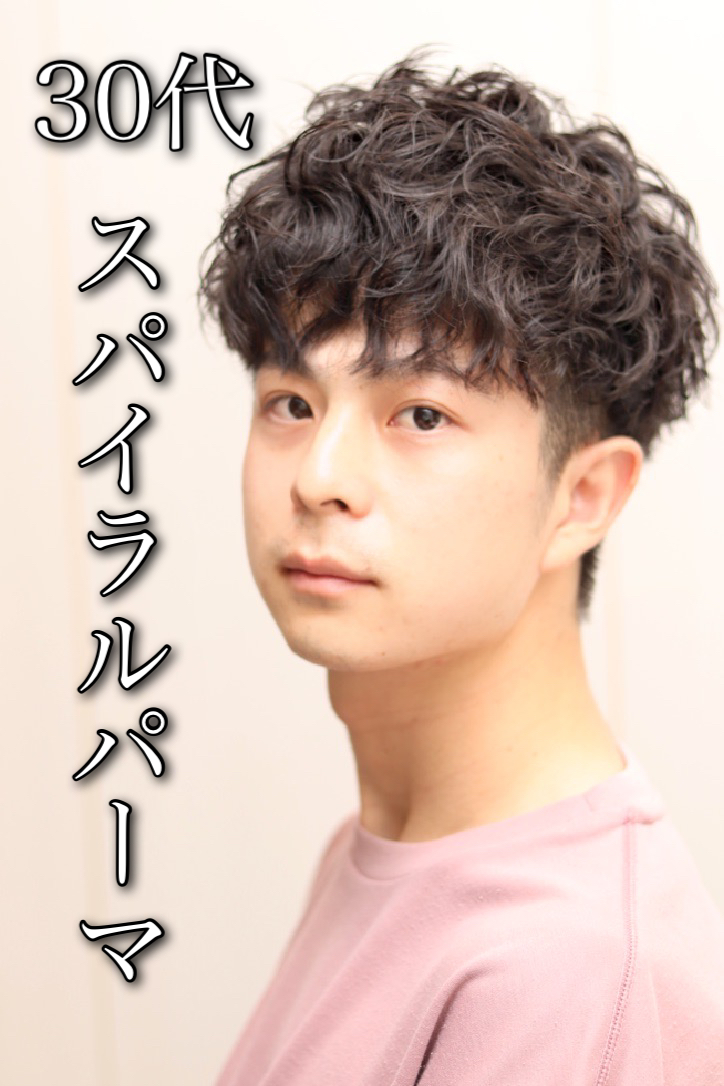 30代ツーブロックスパイラルパーマでオシャレさん