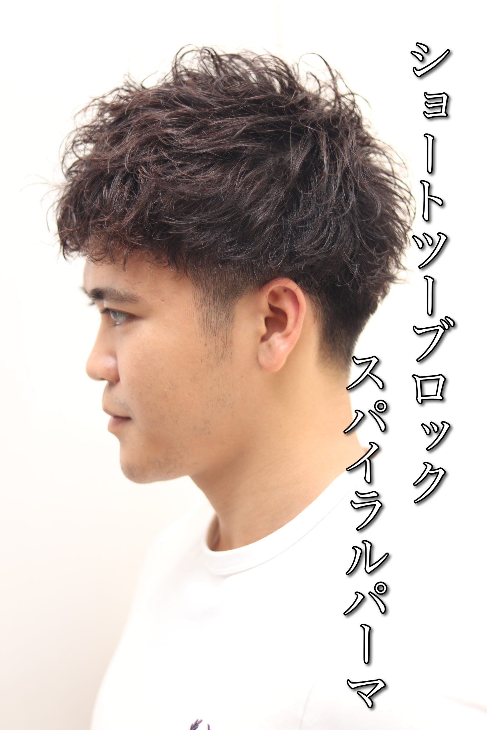 ベリーショートツーブロックでスパイラルパーマ