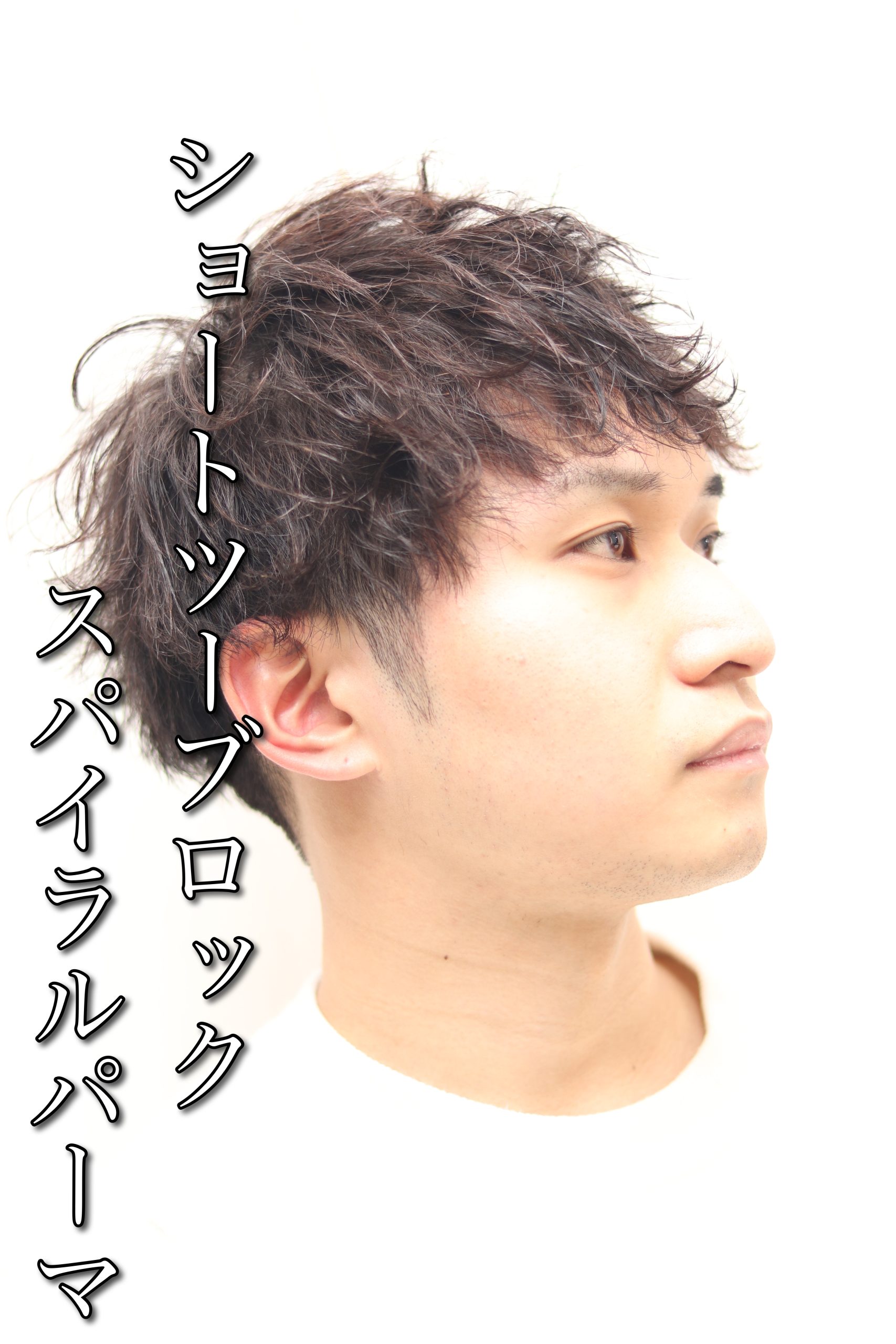 ビジネスでもいけるショートツーブロック爽やかスパイラルパーマ