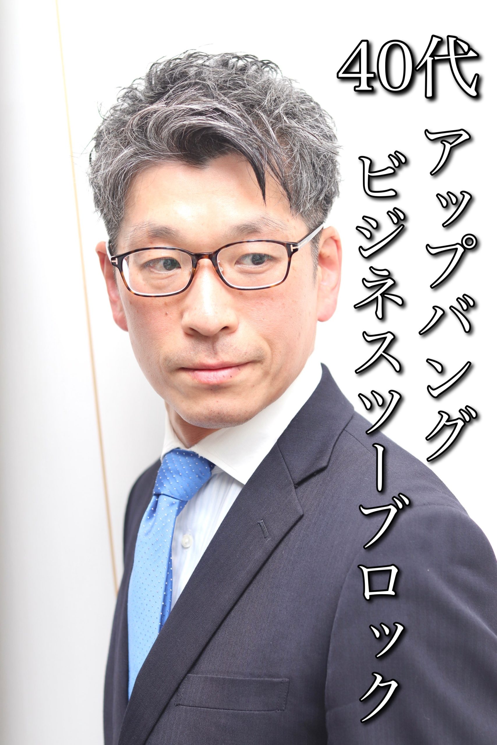 40代アップバングビジネスツーブロックアイロンパーマ