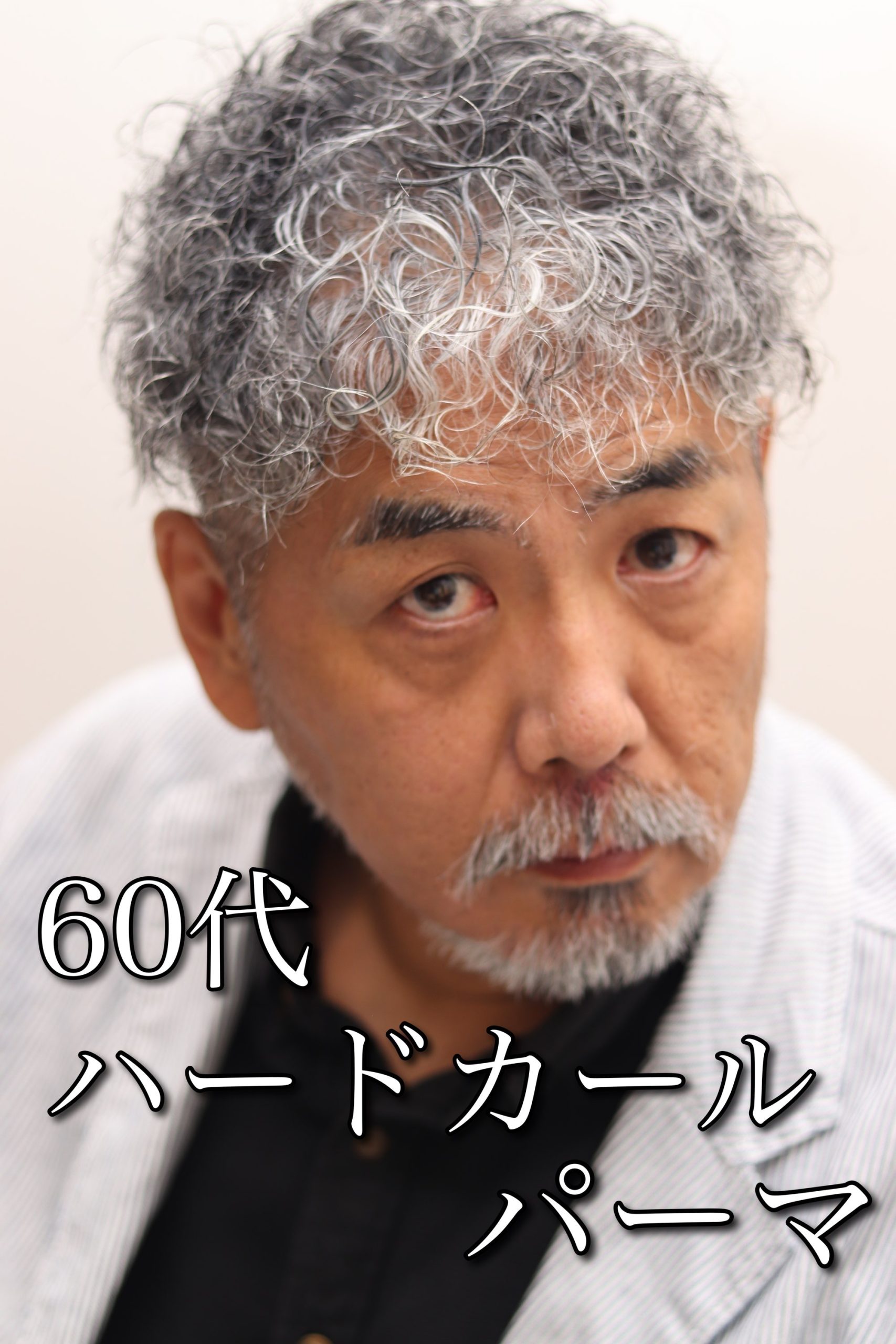 50代60代ハードスパイラルパーマツーブロックフェードマッシュ