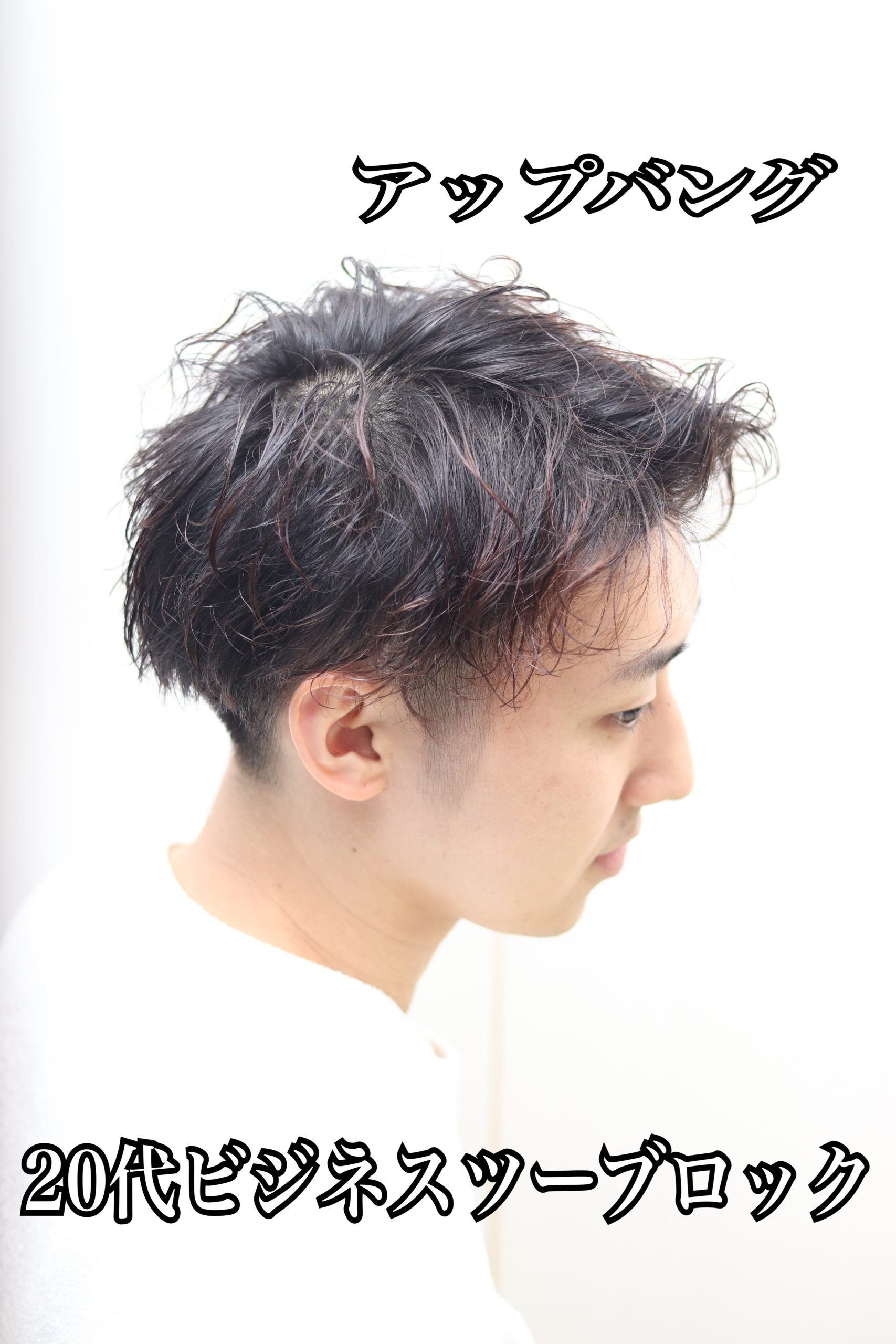 20代/ビジネスマン/ツーブロックスタイル/マッシュ