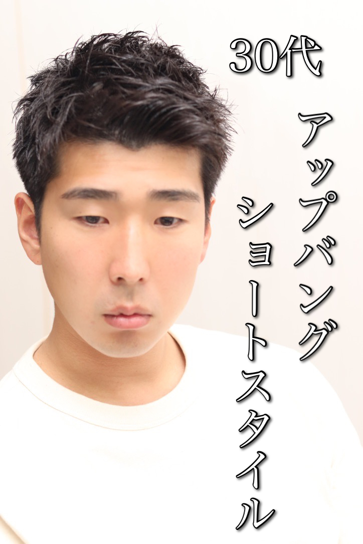 30代ツーブロック無しのビジネスアップバングショート