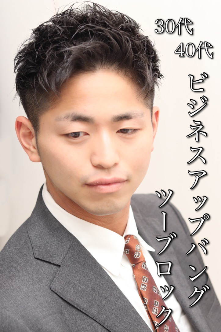 30代40代ビジネスアップバングツーブロック
