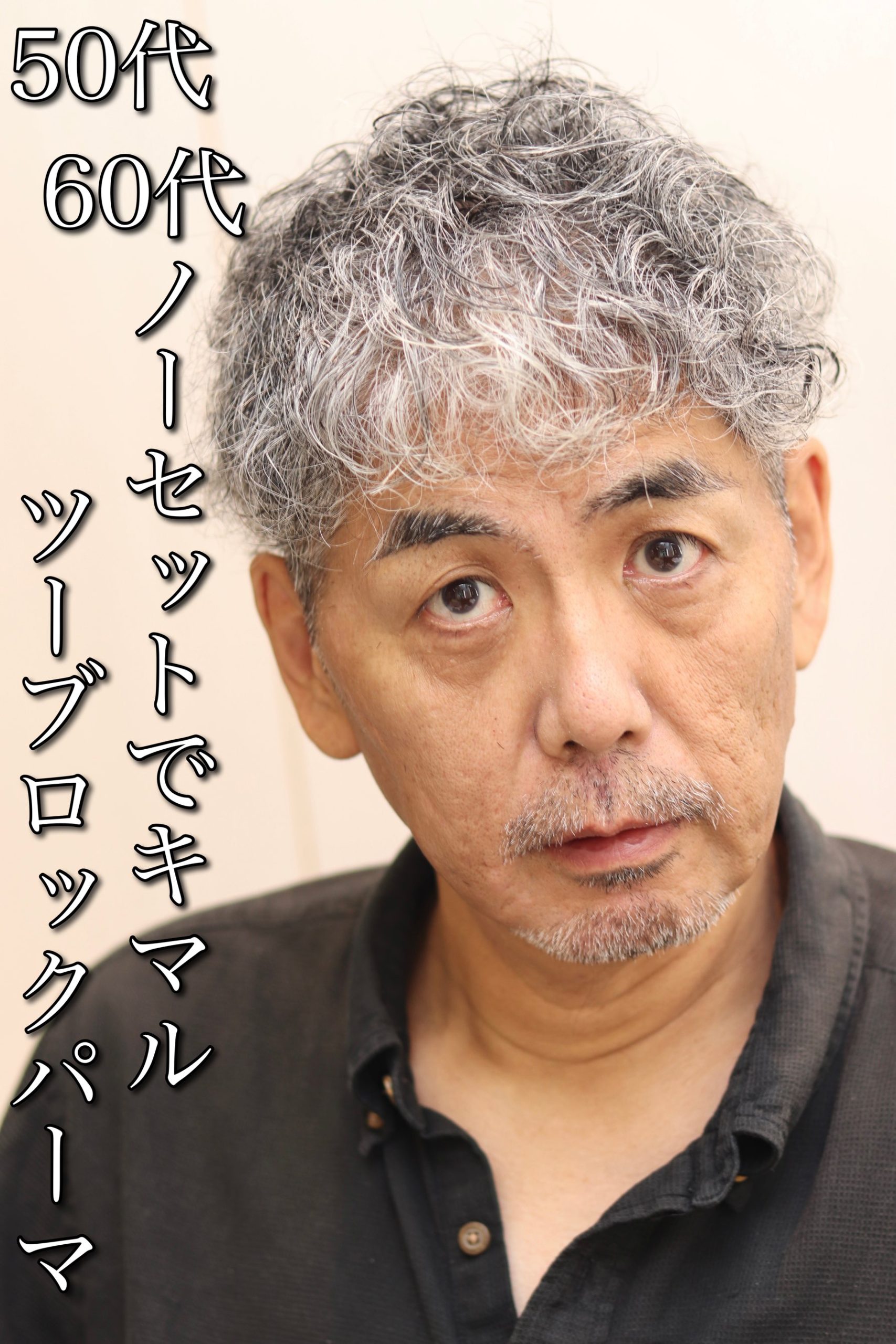 60代ビジネスカジュアルソフトスパイラルパーマ/ツーブロック