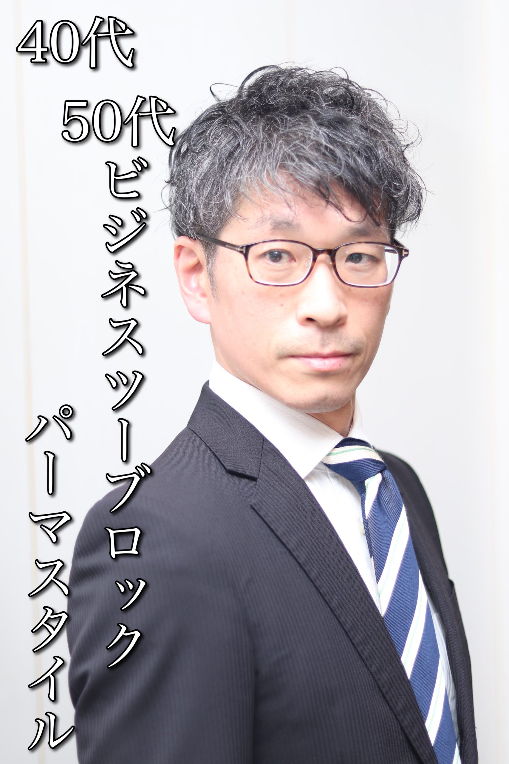 40代50代スーツにキマル、ビジネススパイラルパーマツーブロック