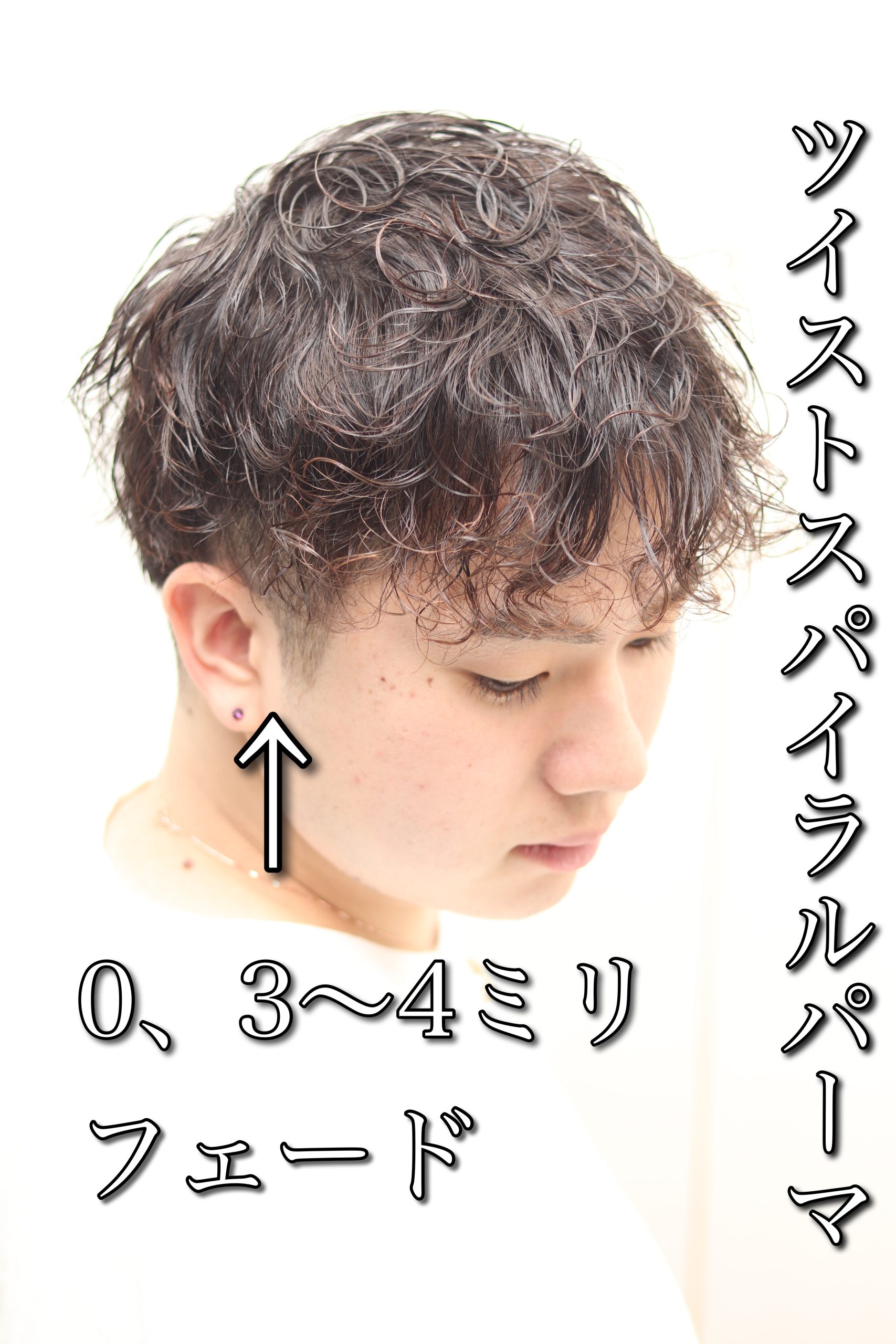 爽やかツイストスパイラルパーマ×フェード/ツーブロック