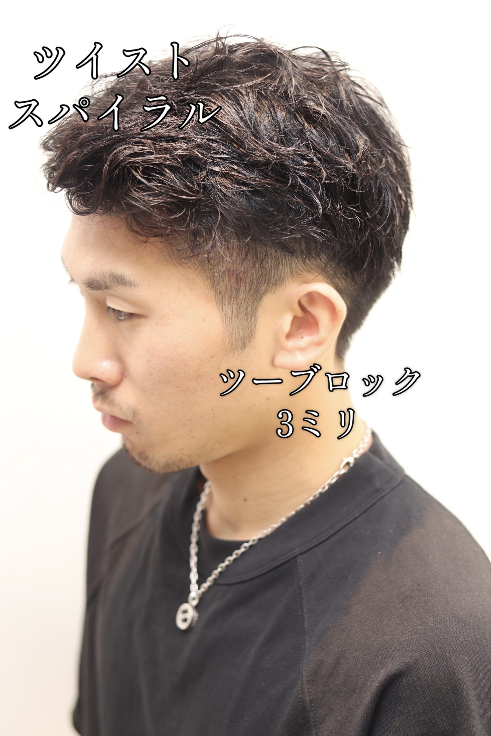 ツーブロック/ハードパーマ/ツイストスパイラル/ビジネスパーマ