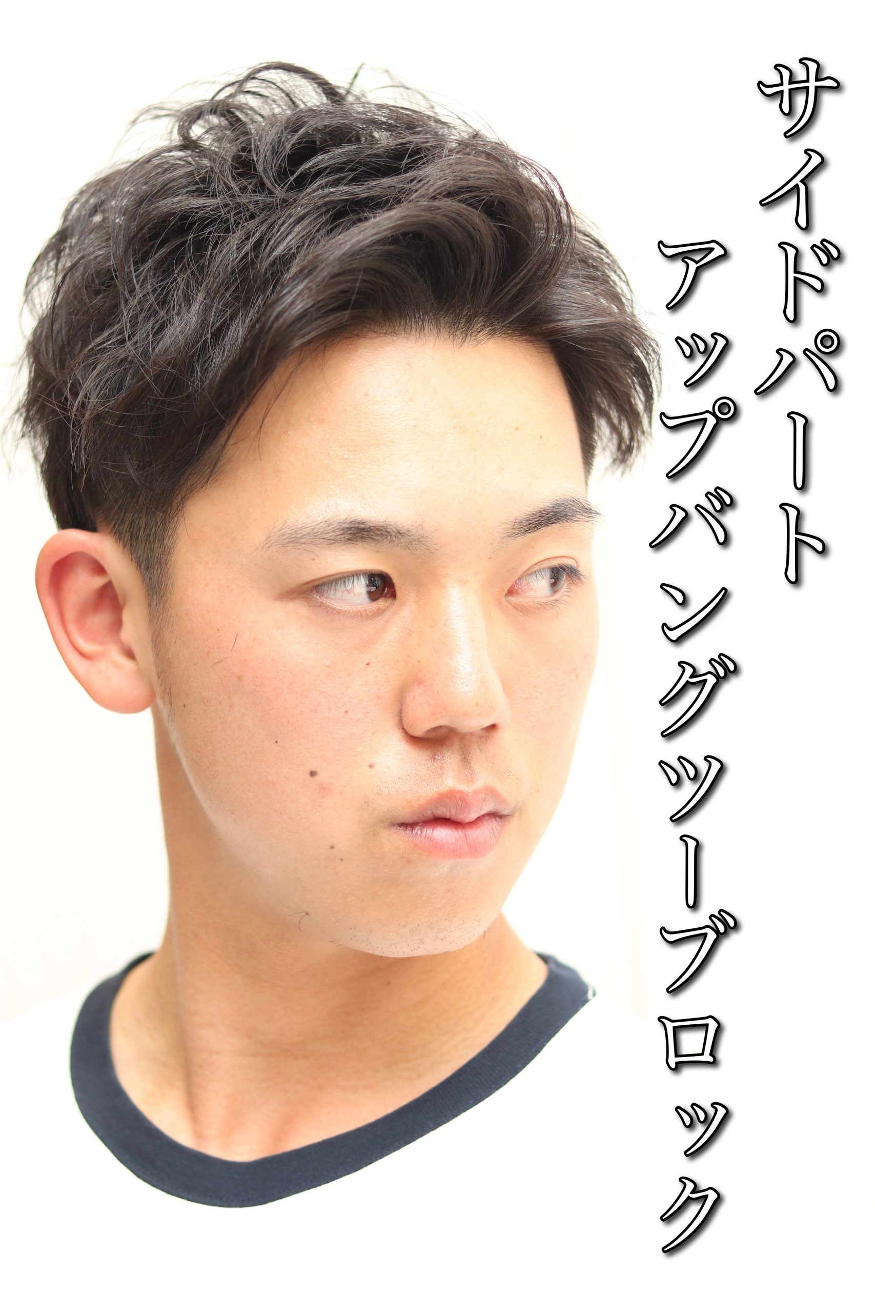 サイドパートパーマツーブロックアップバングビジネス爽やか