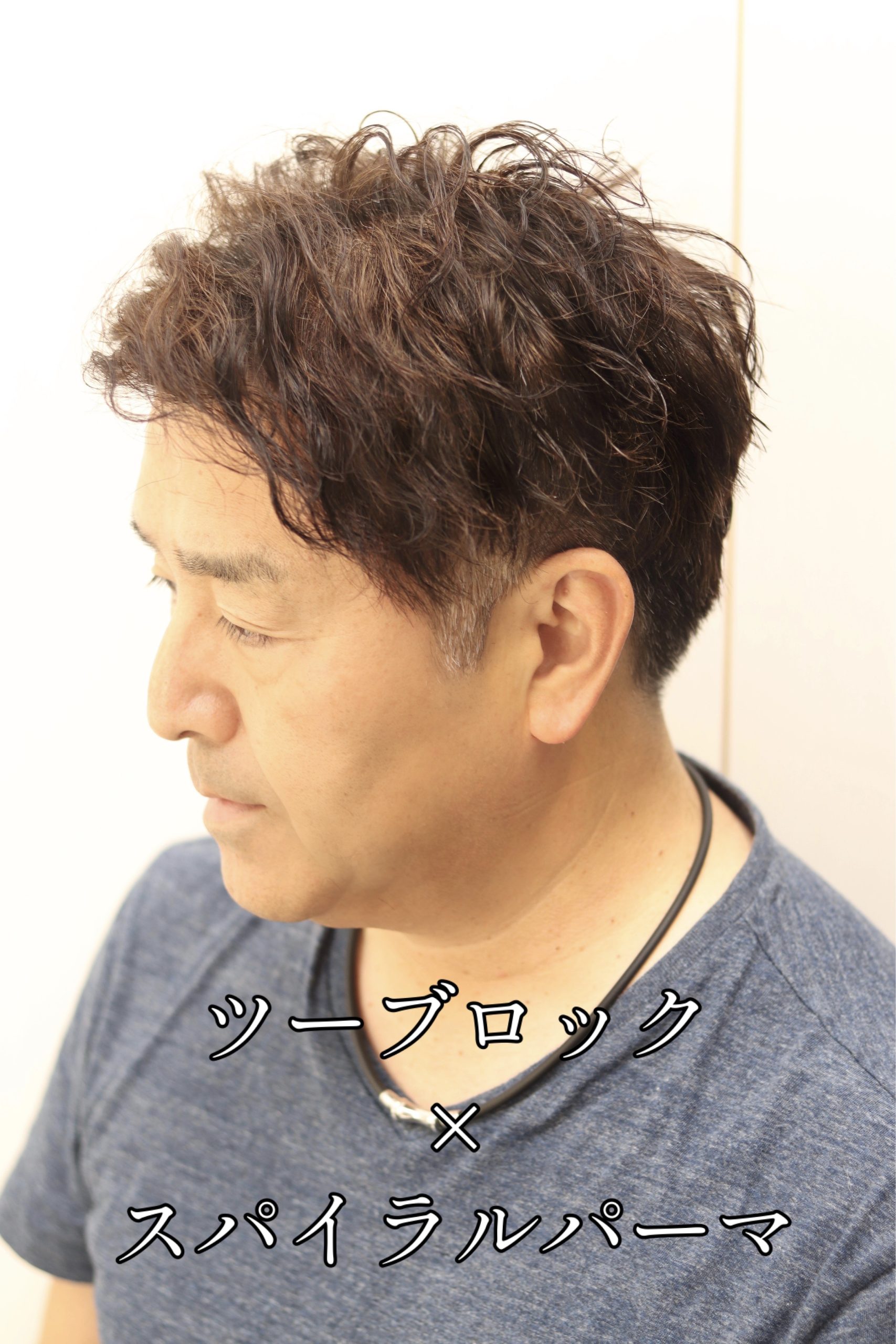 40代/50代/ツーブロック/刈り上げ/スパイラルパーマ/ハードパーマ