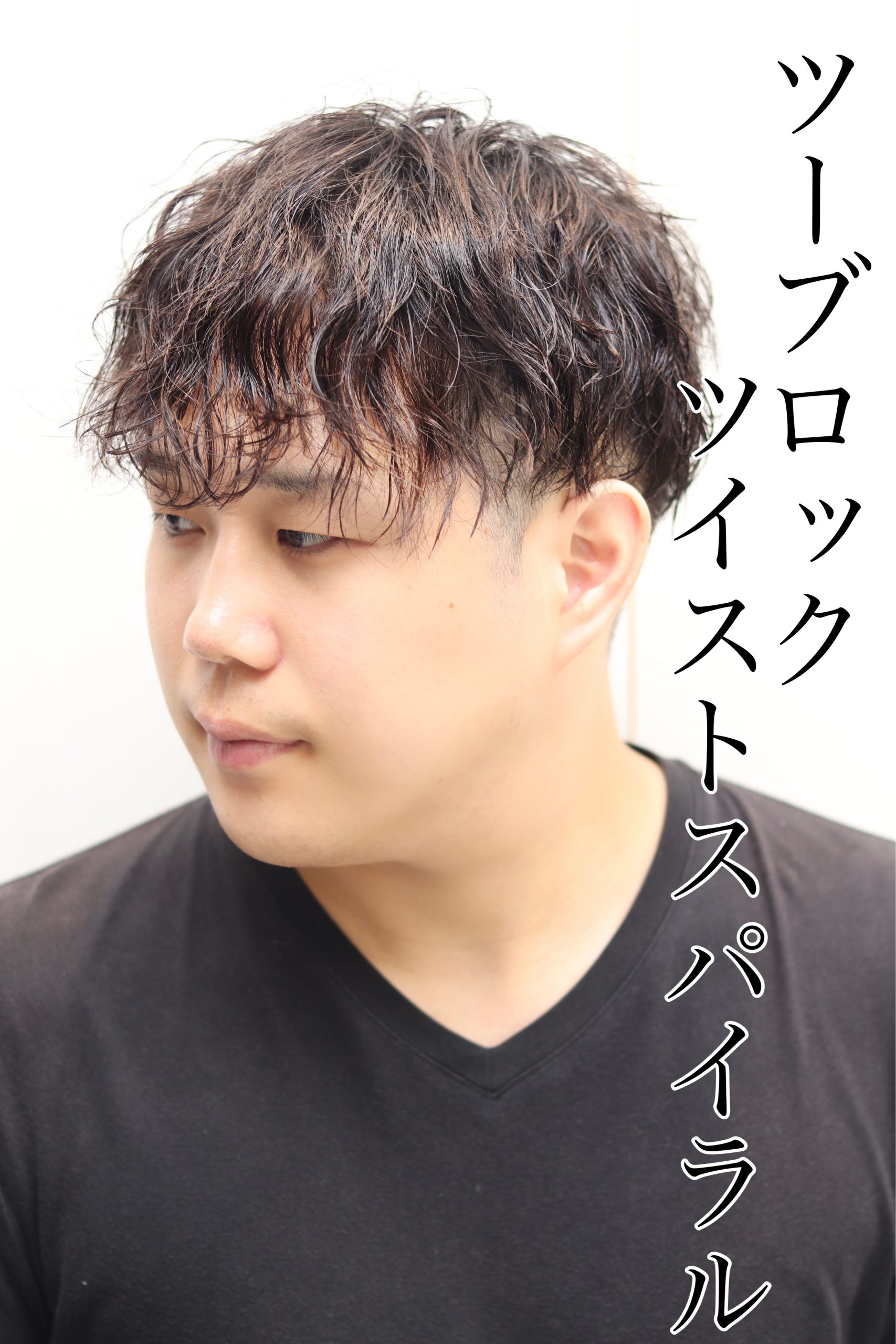 長髪向けツーブロックツイストスパイラルパーマ