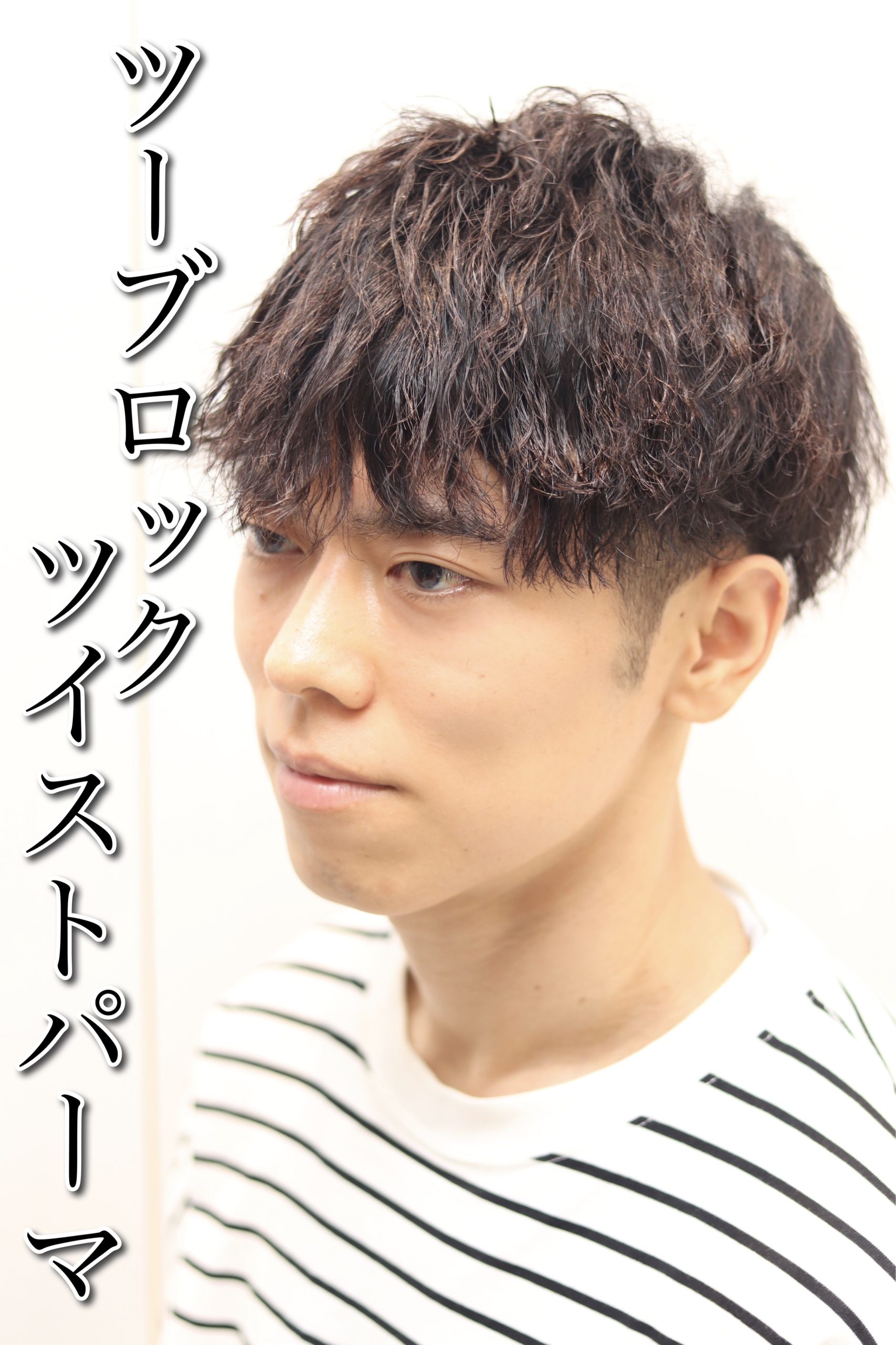 20代/30代/ハードパーマ/メンズパーマ/刈り上げ/ツーブロック