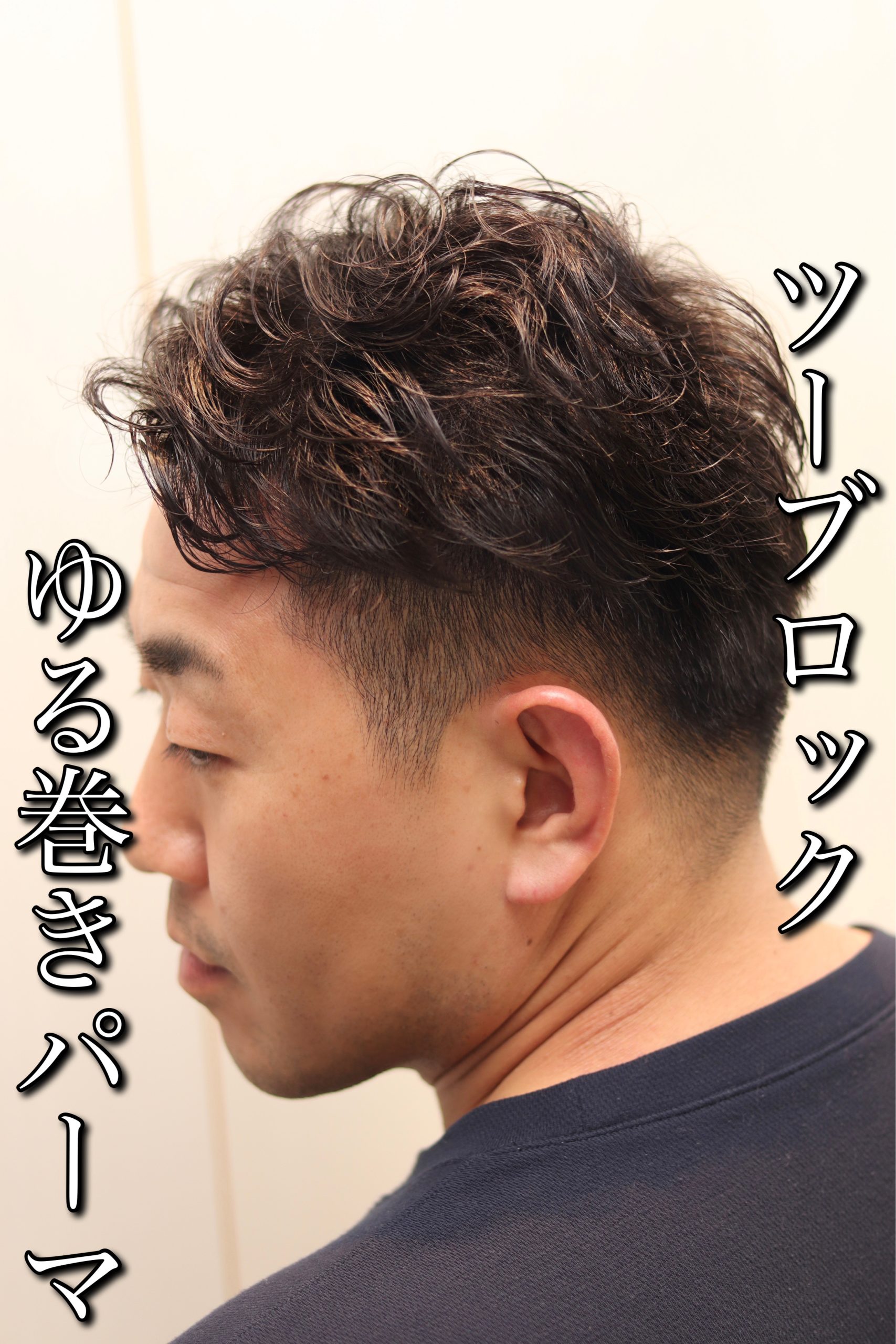 ボリュームアップパーマメンズパーマナチュラルパーマ刈り上げ