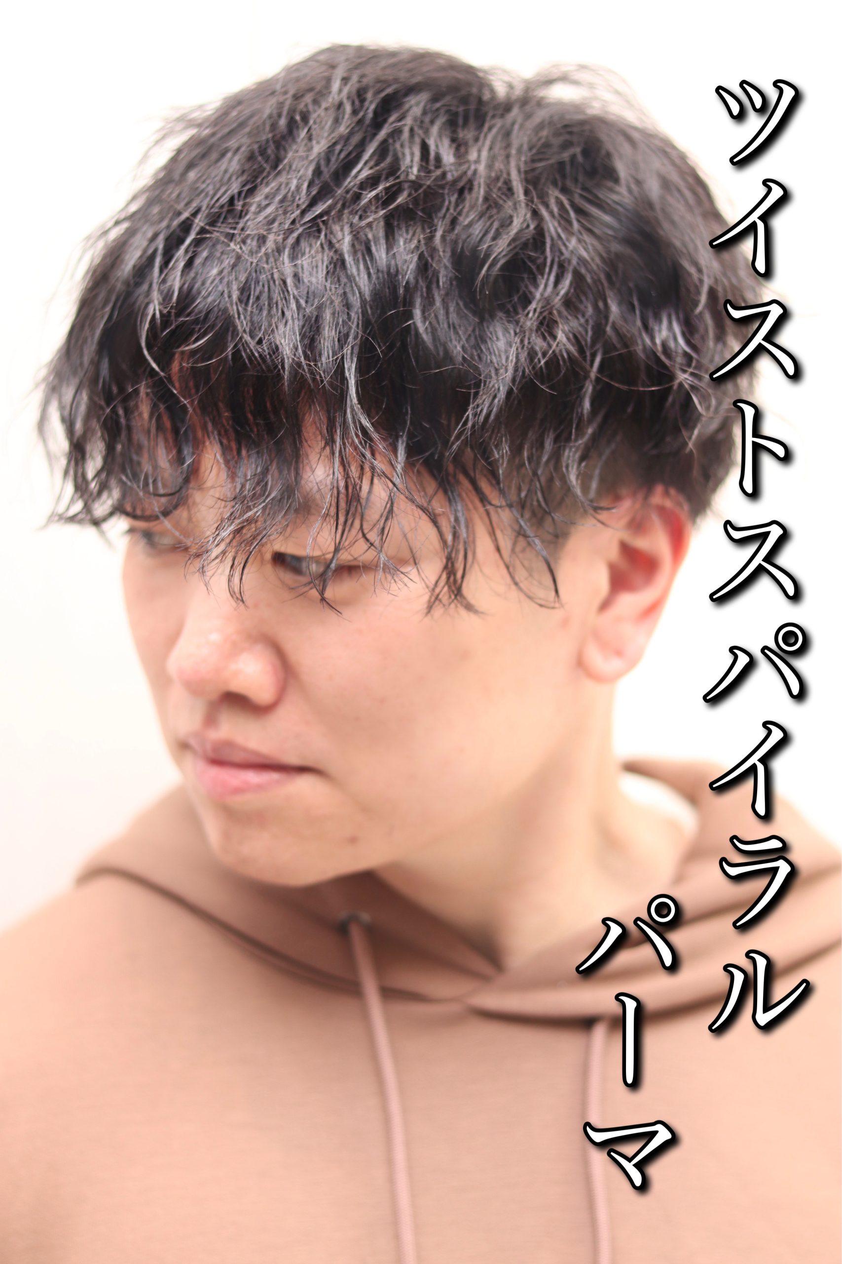 ツーブロックツイストスパイラルパーマメンズパーマ刈り上げ