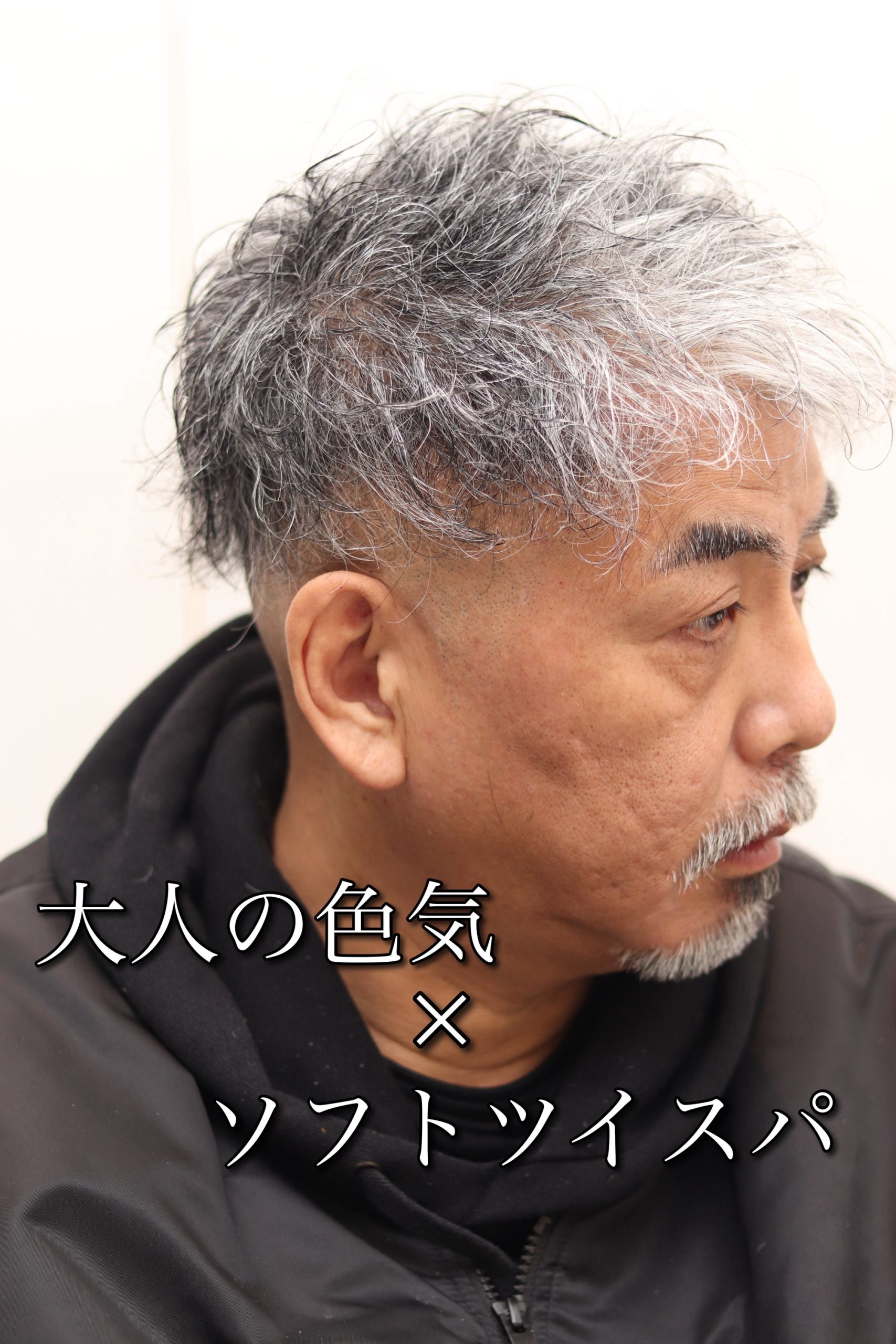 ツーブロックフェードソフトツイストスパイラルパーマオヤジ