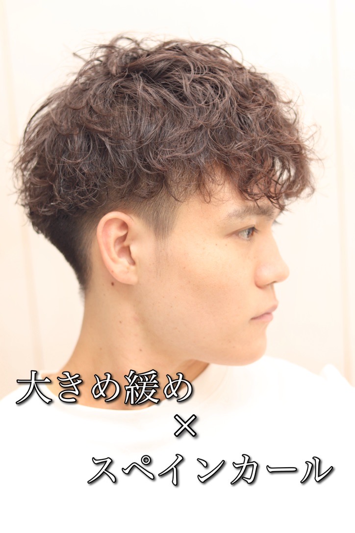 刈り上げツーブロックフェードVマッシュ波巻きスペインカール
