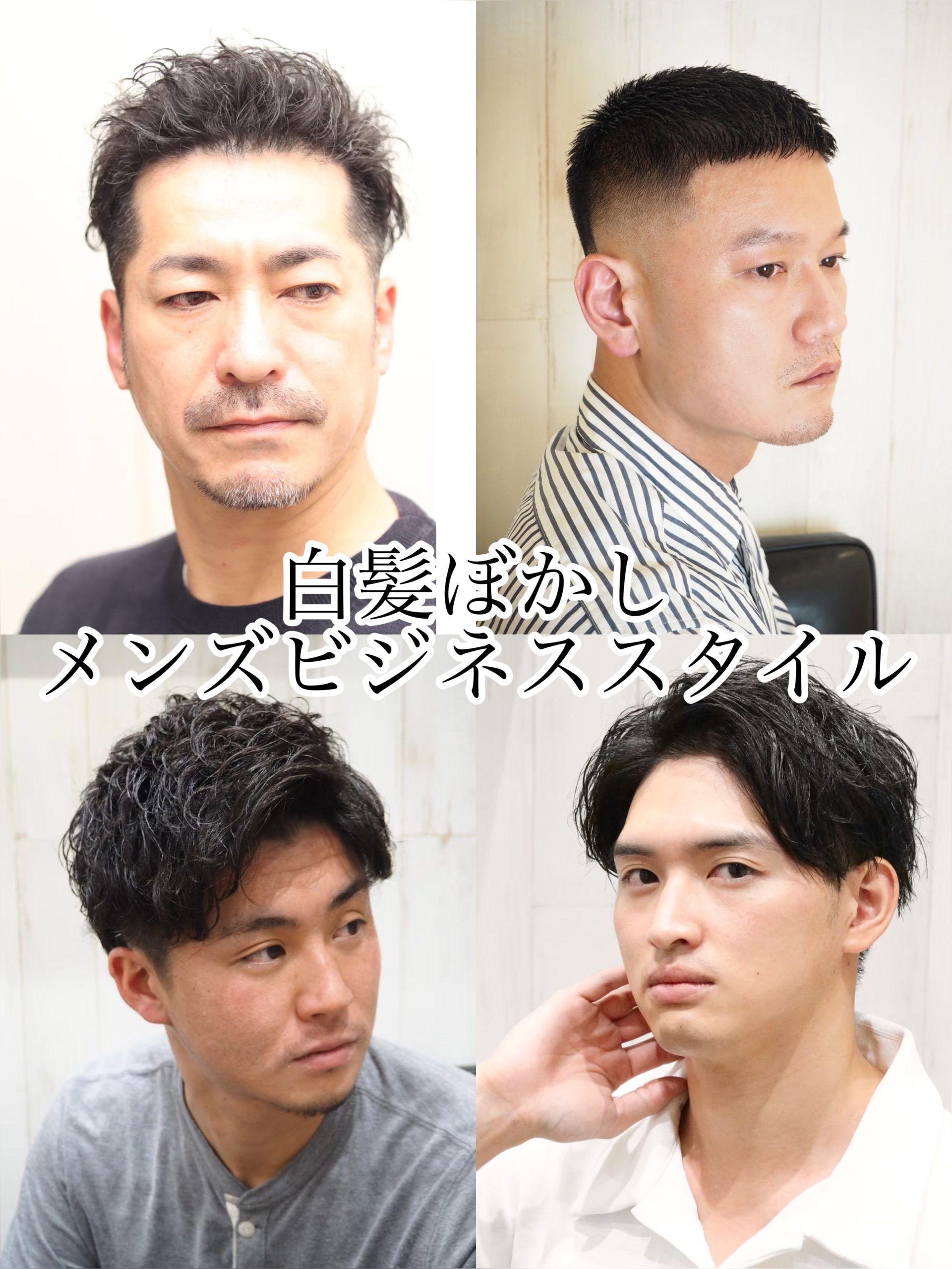 築地駅メンズカジュアル白髪ぼかしビジネスヘアースタイル4選