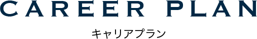 CAREER PLAN キャリアプラン