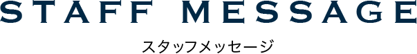 STAFF MESSAGE スタッフメッセージ