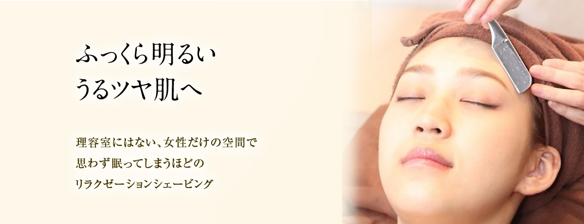 女性だけの空間で思わず眠ってしまうほどのリラクゼーションシェービング