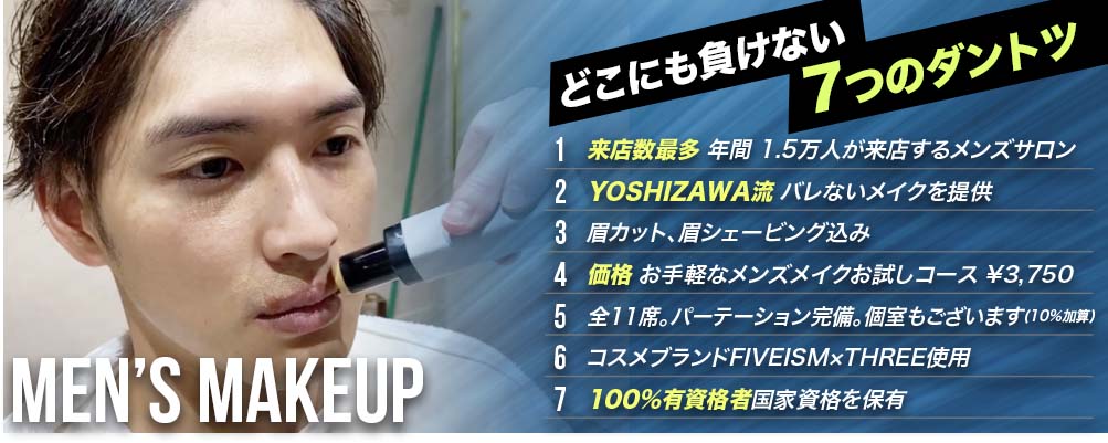 Men’s Makeup どこにも負けない 7つのダントツ