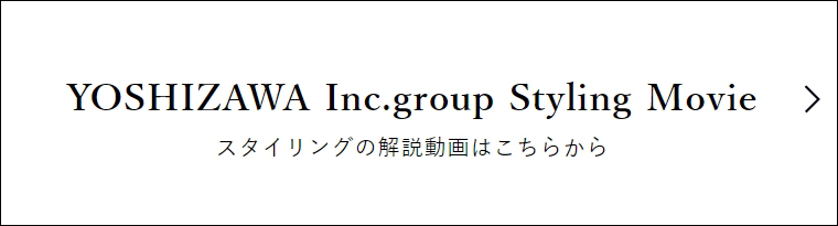 スタイリングの解説動画はこちらから
