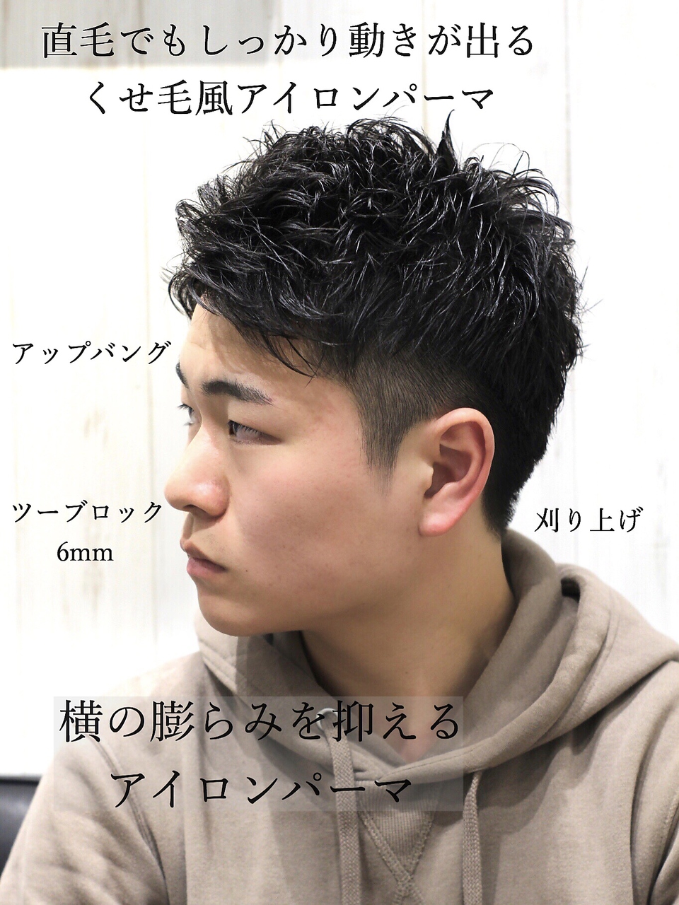 【ヨシザワ横浜】【解説】ツーブロくせ毛風アイロンパーマ