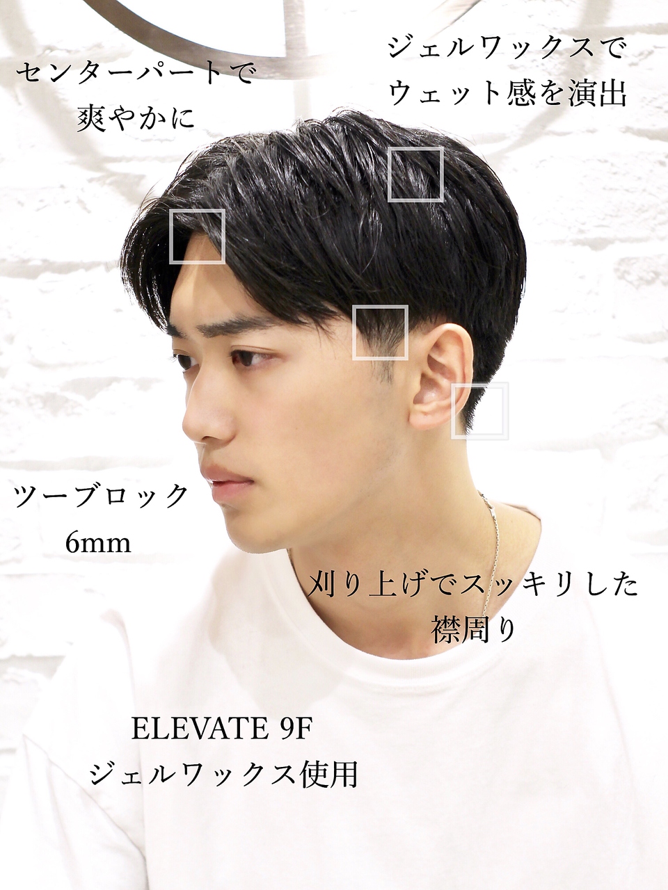 【ヨシザワ横浜】【解説】ツーブロセンターパートマッシュ