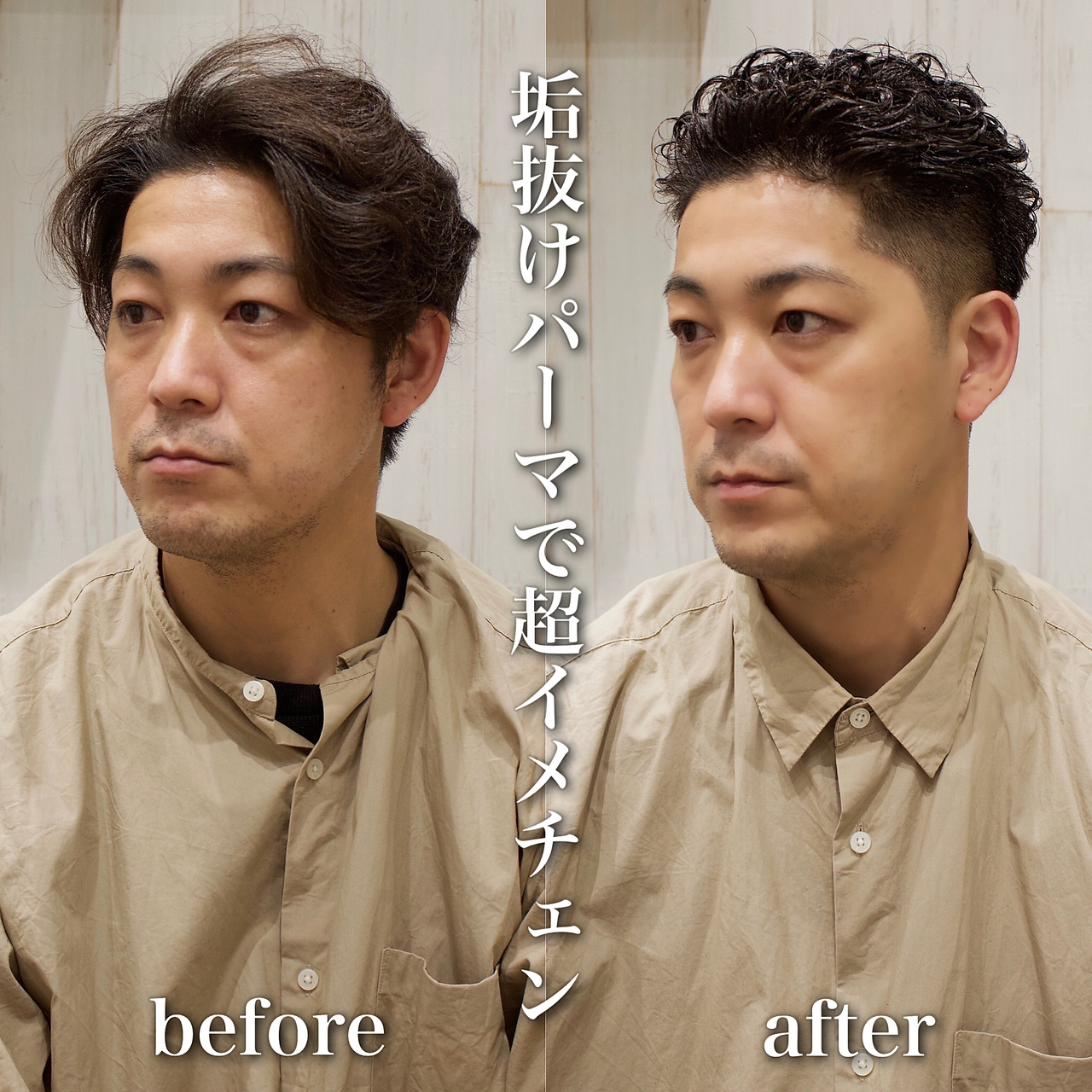 【ヨシザワ横浜】脱!ダサ男!垢抜けパーマで超イメチェン