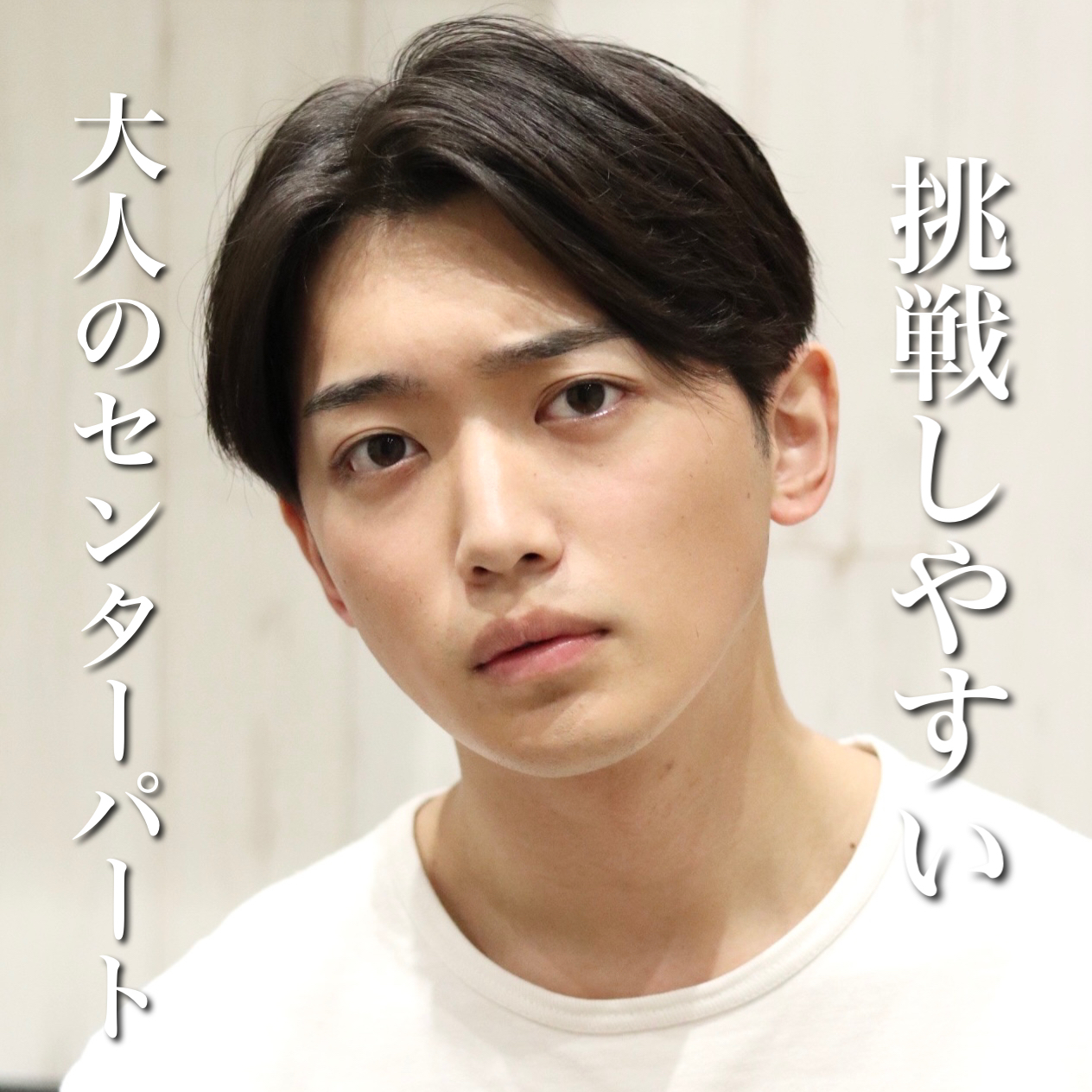 【ヨシザワ横浜】大人のセンターパート