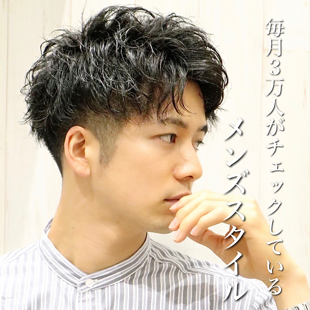 【ヨシザワ横浜】解説付きツイストスパイラルパーマ