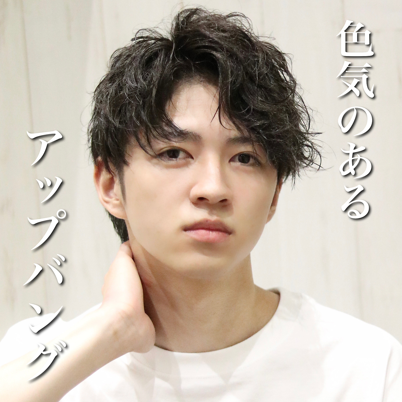 【ヨシザワ横浜】解説付きアップバング　