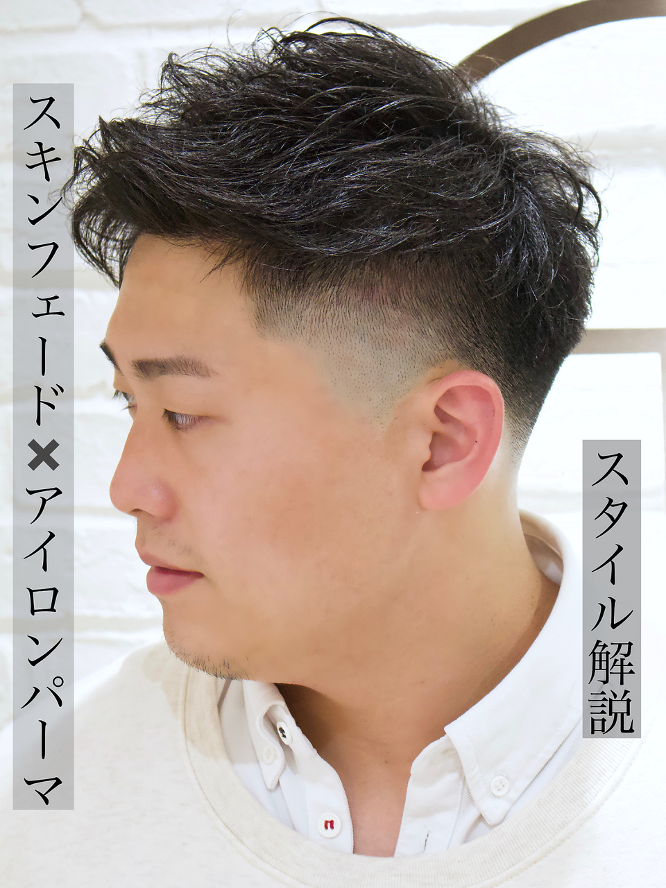 解説付きアイロンパーマ×スキンフェード