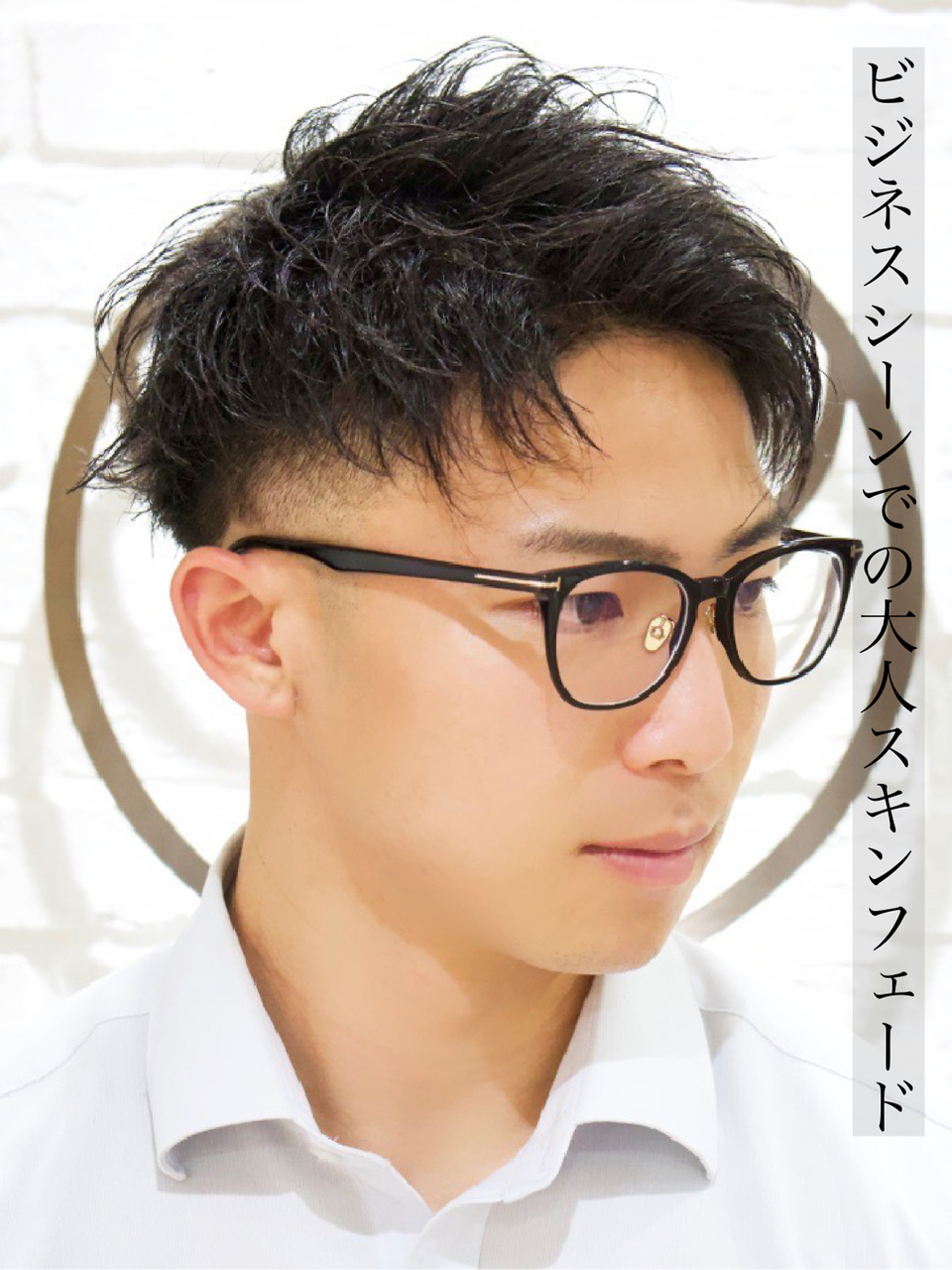 解説付きビジネススキンフェード