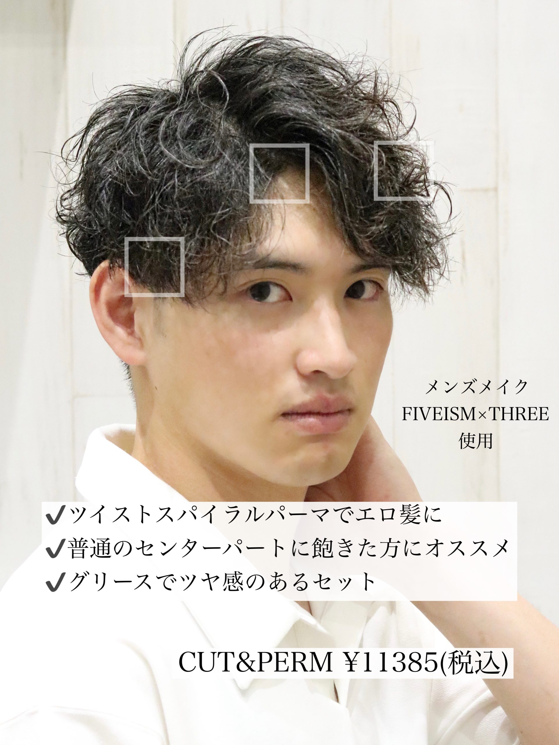 ツイストスパイラルパーマミディアムセンターパート