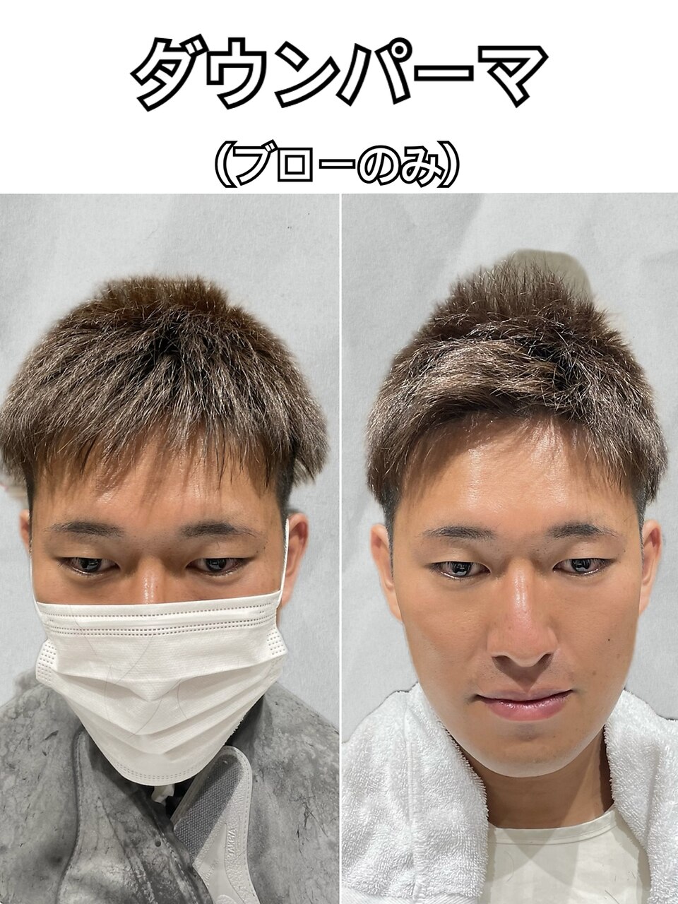 ビフォーアフターダウンパーマメンズベリーショート